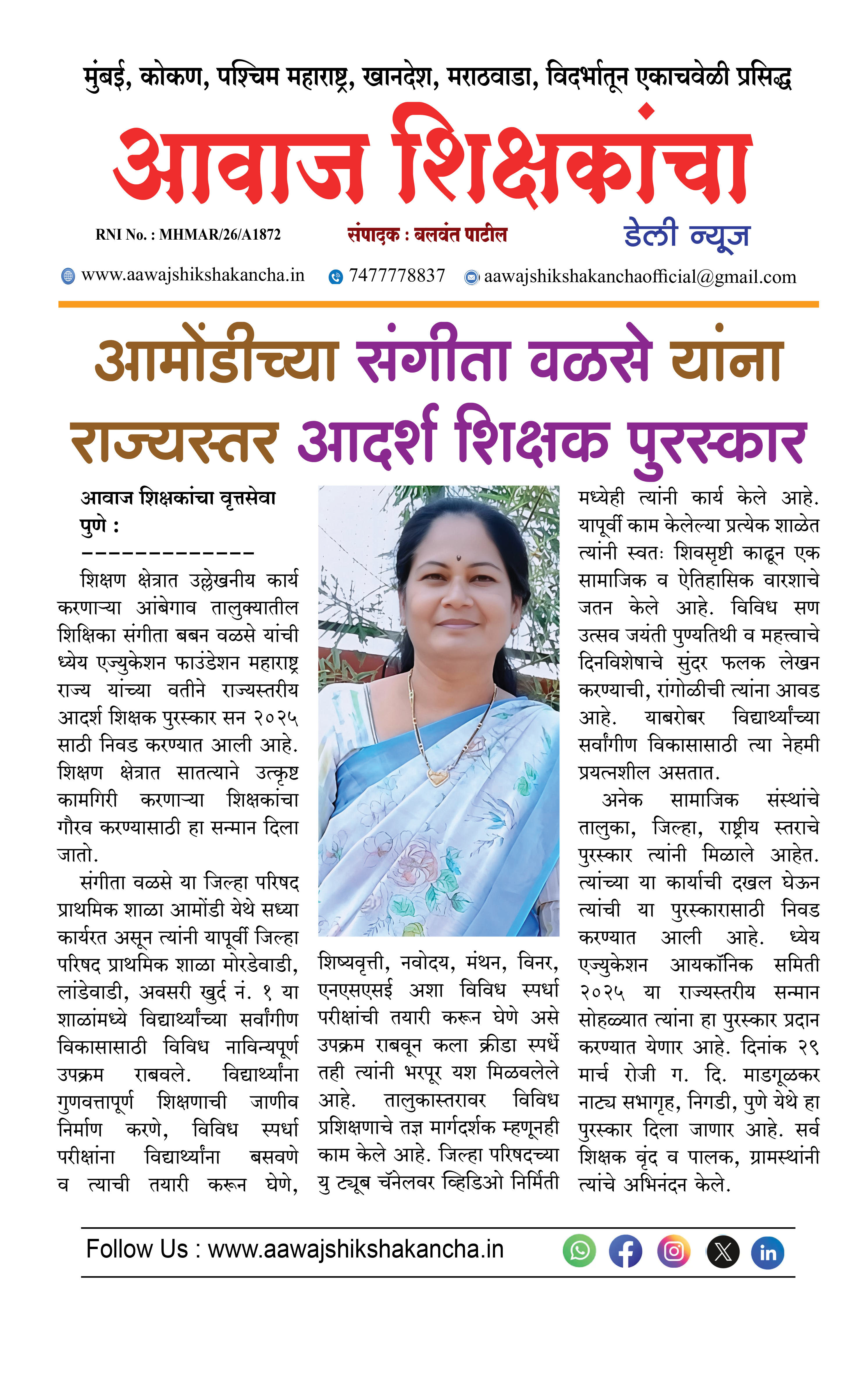 आमोंडीच्या संगीता वळसे यांना राज्यस्तर आदर्श शिक्षक पुरस्कार