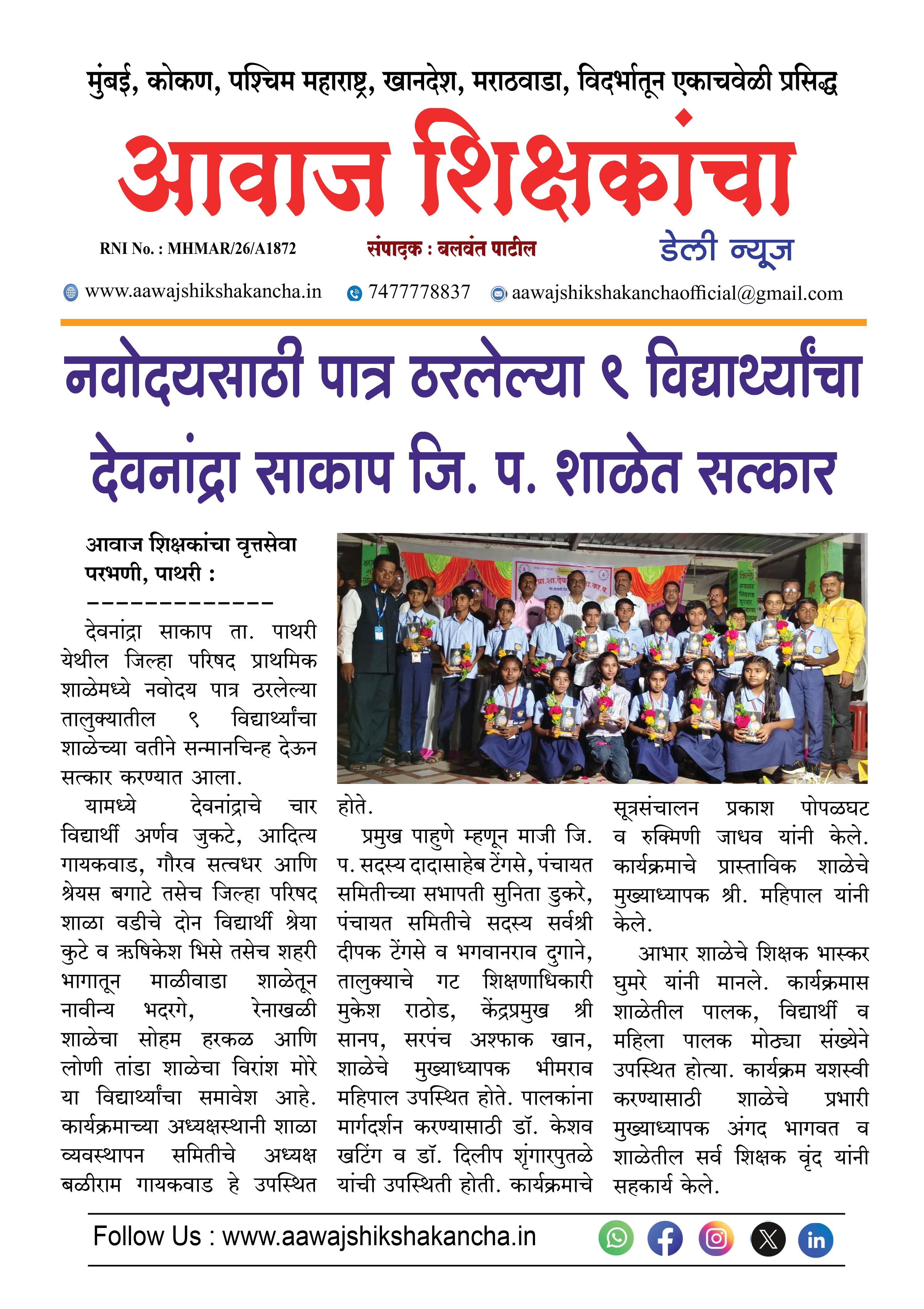 नवोदयसाठी पात्र ठरलेल्या ९ विद्यार्थ्यांचा देवनांद्रा साकाप जि. प. शाळेत सत्कार