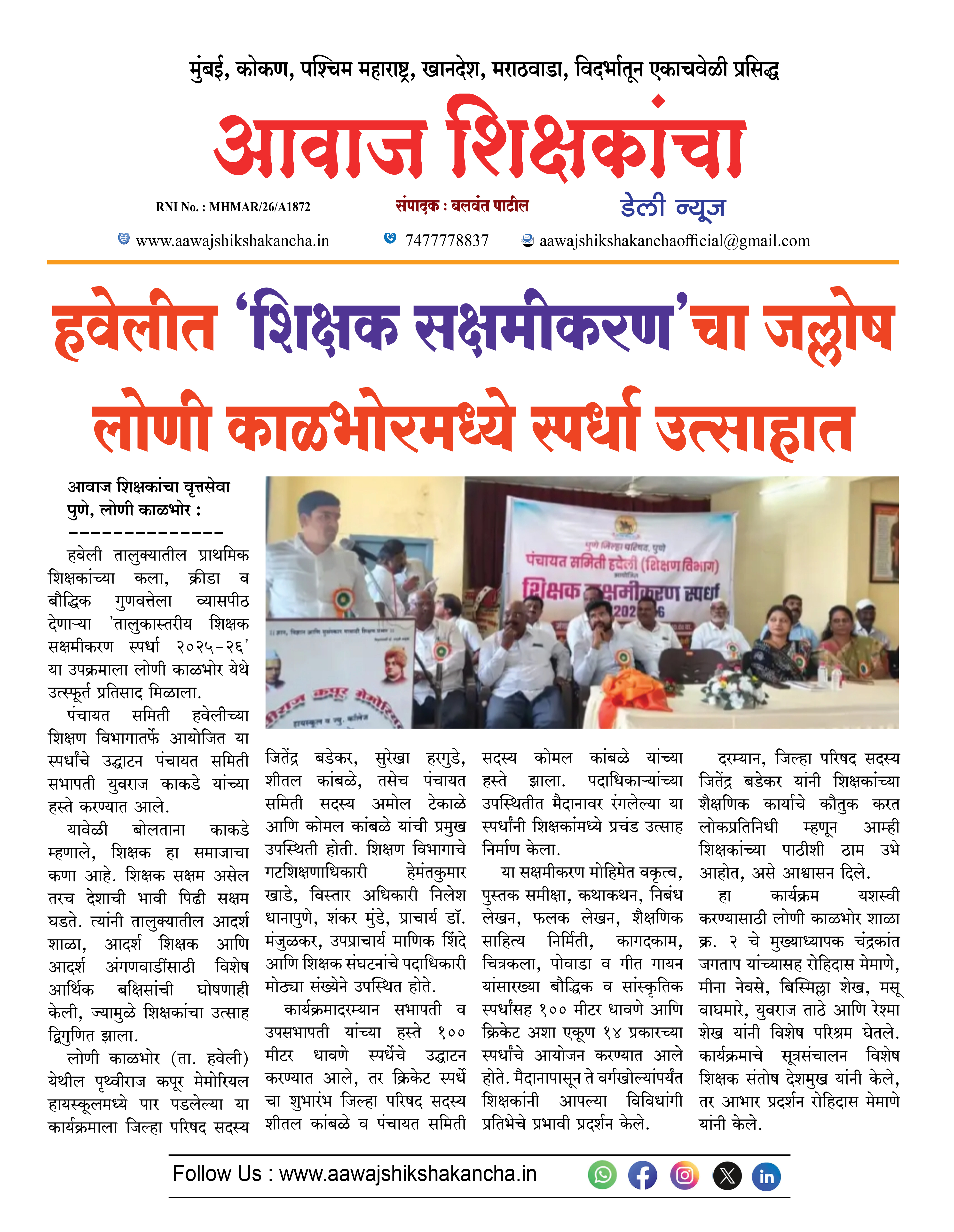 हवेलीत 'शिक्षक सक्षमीकरण'चा जल्लोष लोणी काळभोरमध्ये स्पर्धा उत्साहात