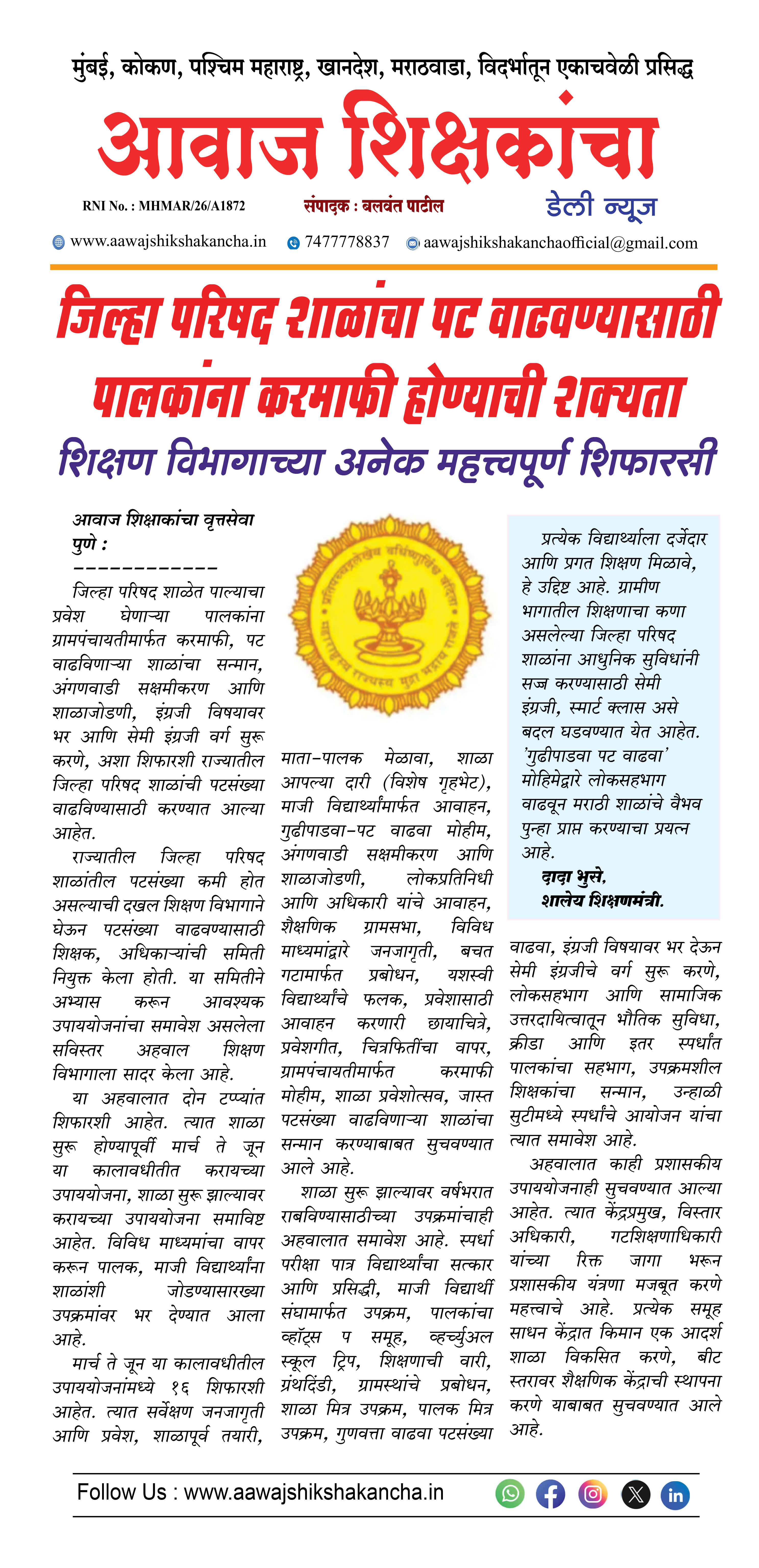 जिल्हा परिषद शाळांचा पट वाढवण्यासाठी पालकांना करमाफी होण्याची शक्यता