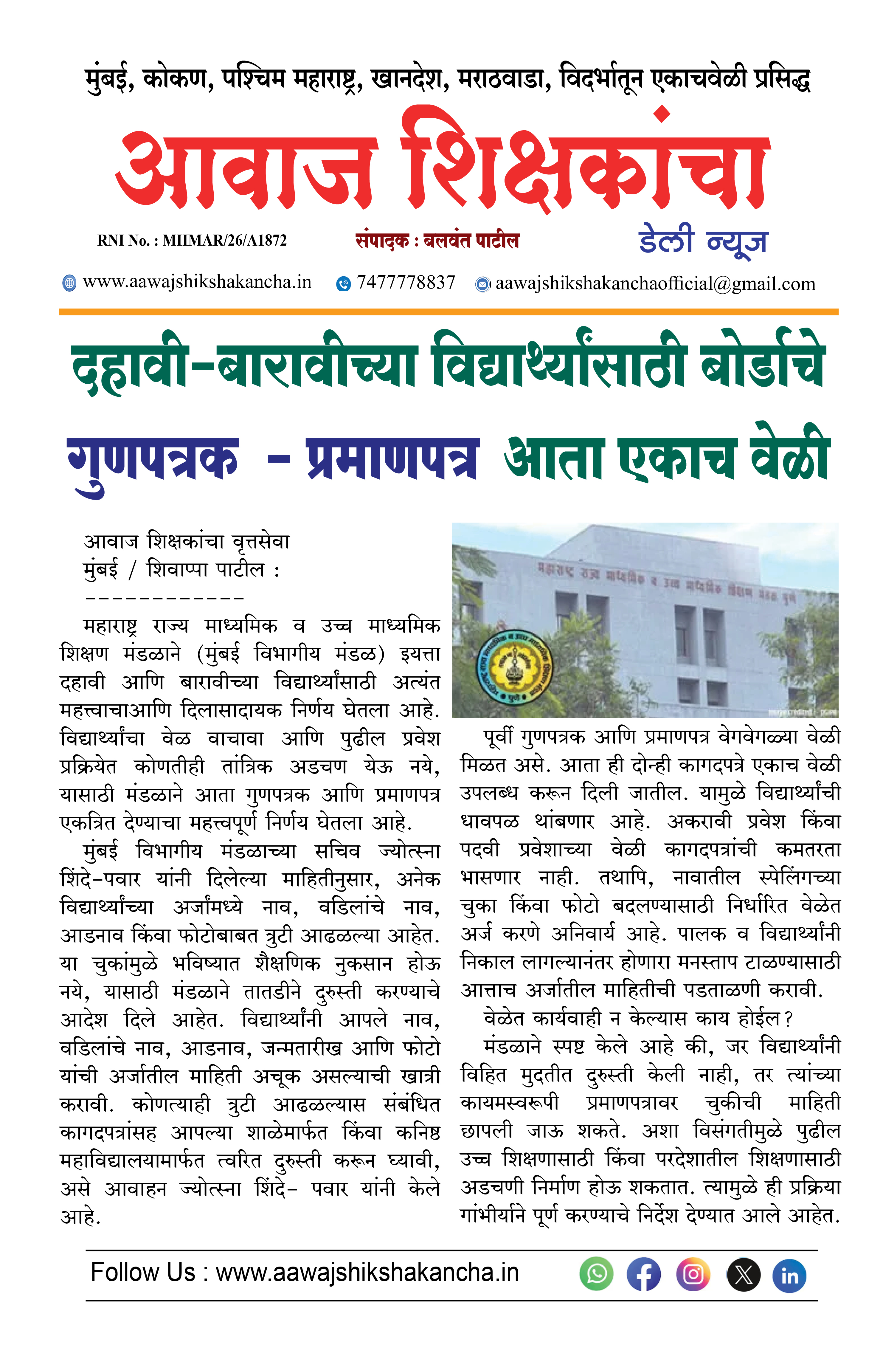 दहावी-बारावीच्या विद्यार्थ्यांसाठी बोर्डाचे  गुणपत्रक - प्रमाणपत्र आता एकाच वेळी