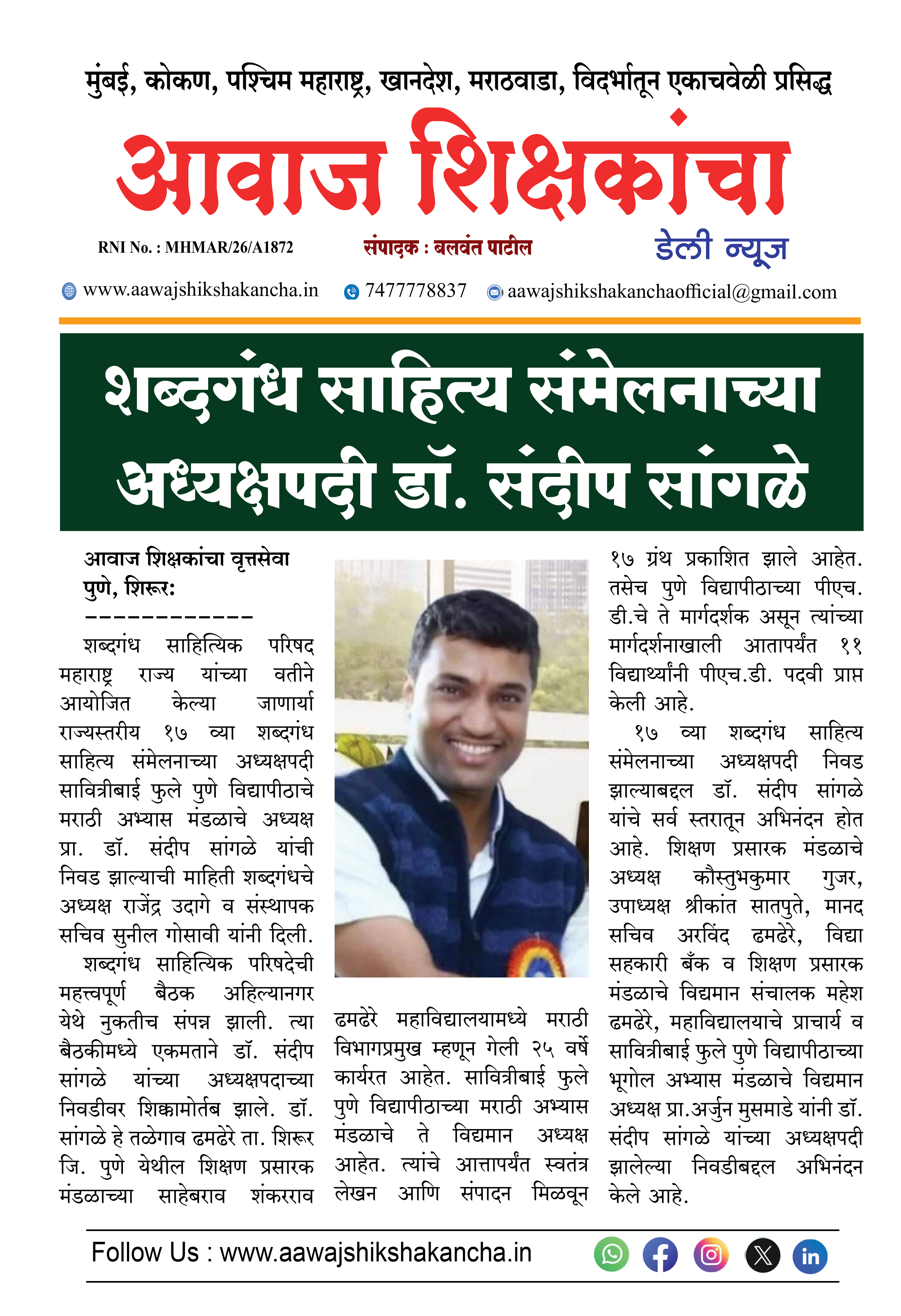 शब्दगंध साहित्य संमेलनाच्या अध्यक्षपदी डॉ. संदीप सांगळे