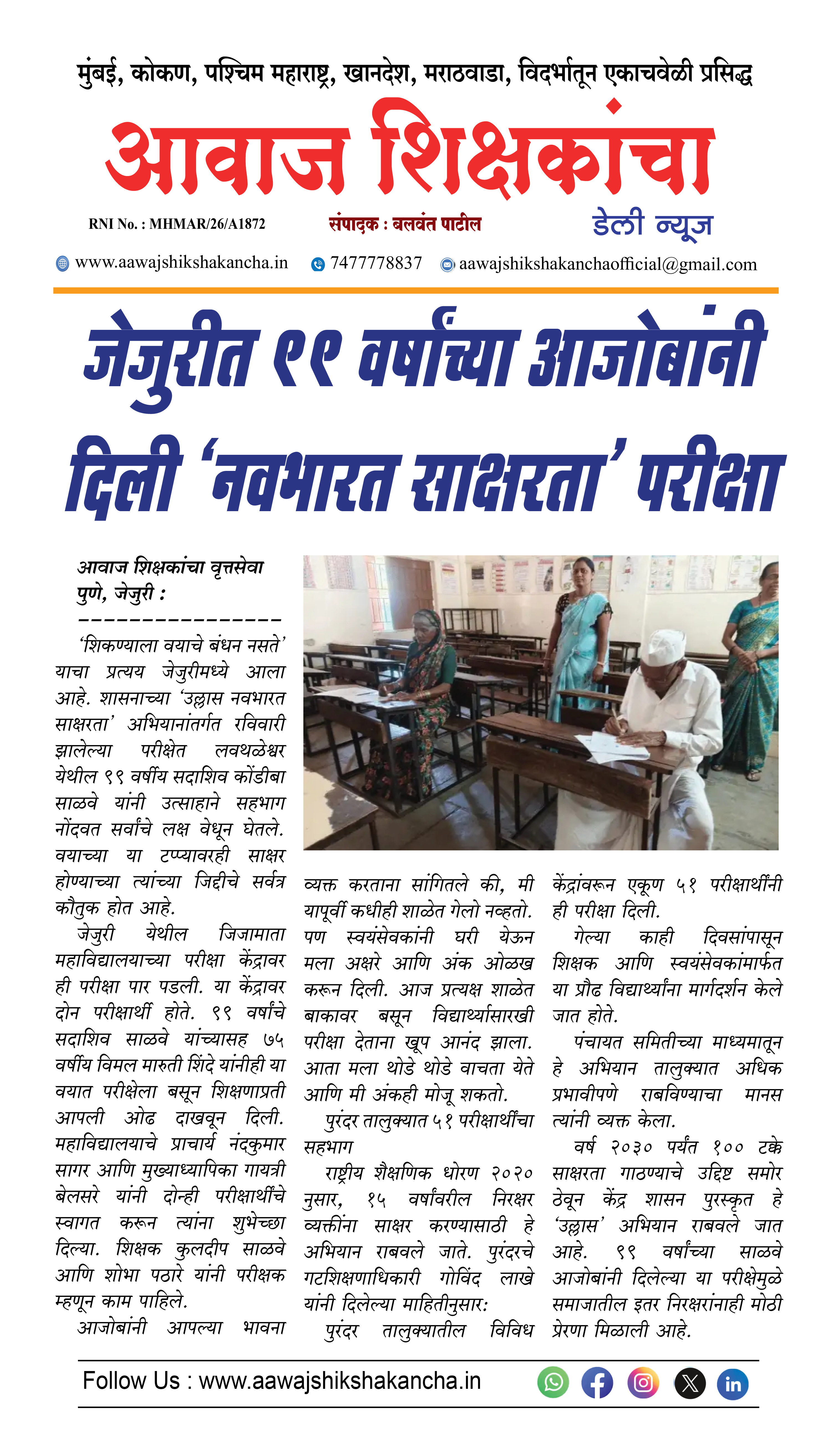जेजुरीत ९९ वर्षांच्या आजोबांनी दिली 'नवभारत साक्षरता' परीक्षा