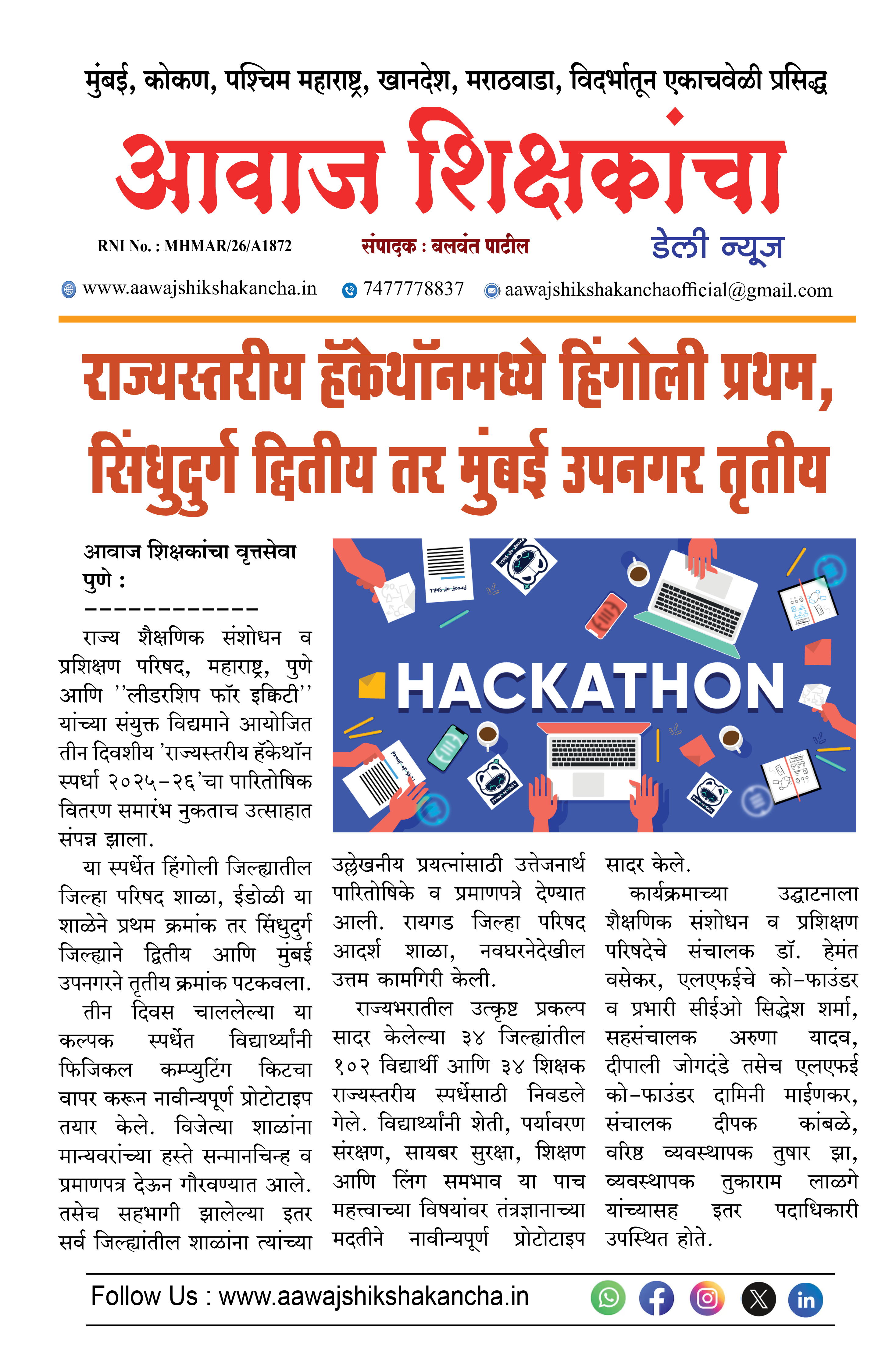 राज्यस्तरीय हॅकेथॉनमध्ये हिंगोली प्रथम, सिंधुदुर्ग द्वितीय तर मुंबई उपनगर तृतीय