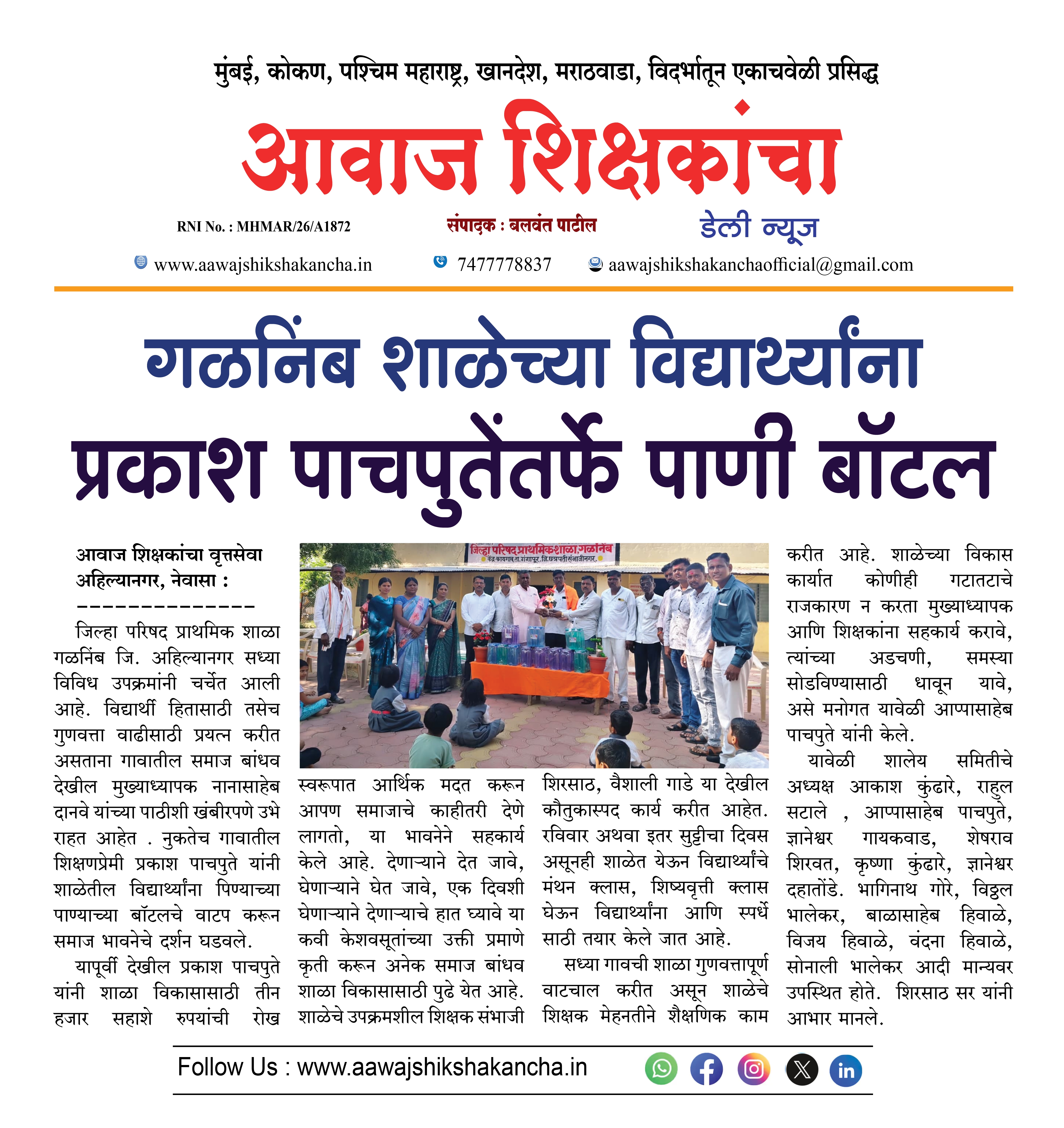 गळनिंब शाळेच्या विद्यार्थ्यांना प्रकाश पाचपुतेंतर्फे पाणी बॉटल