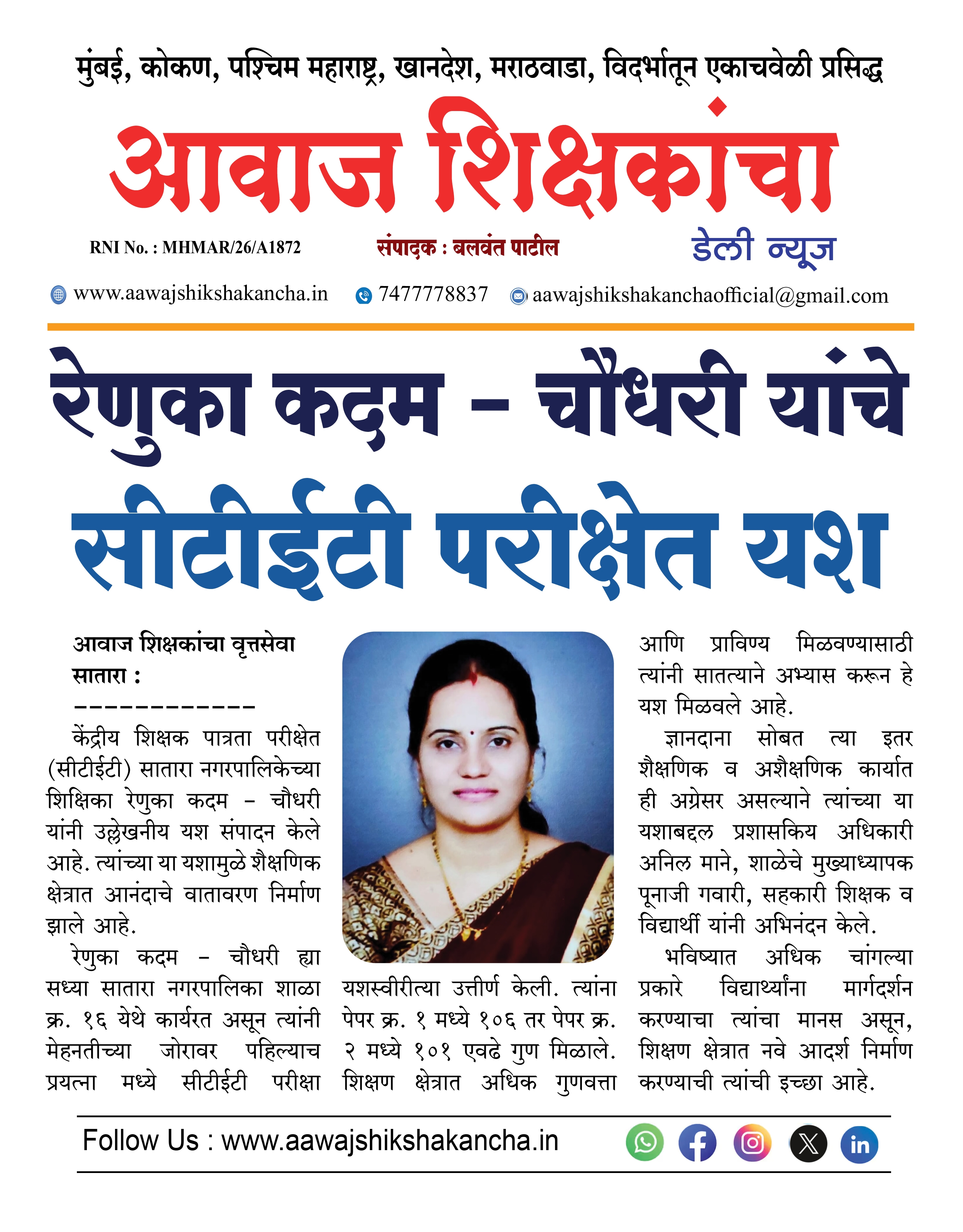 रेणुका कदम - चौधरी यांचे सीटीईटी परीक्षेत यश