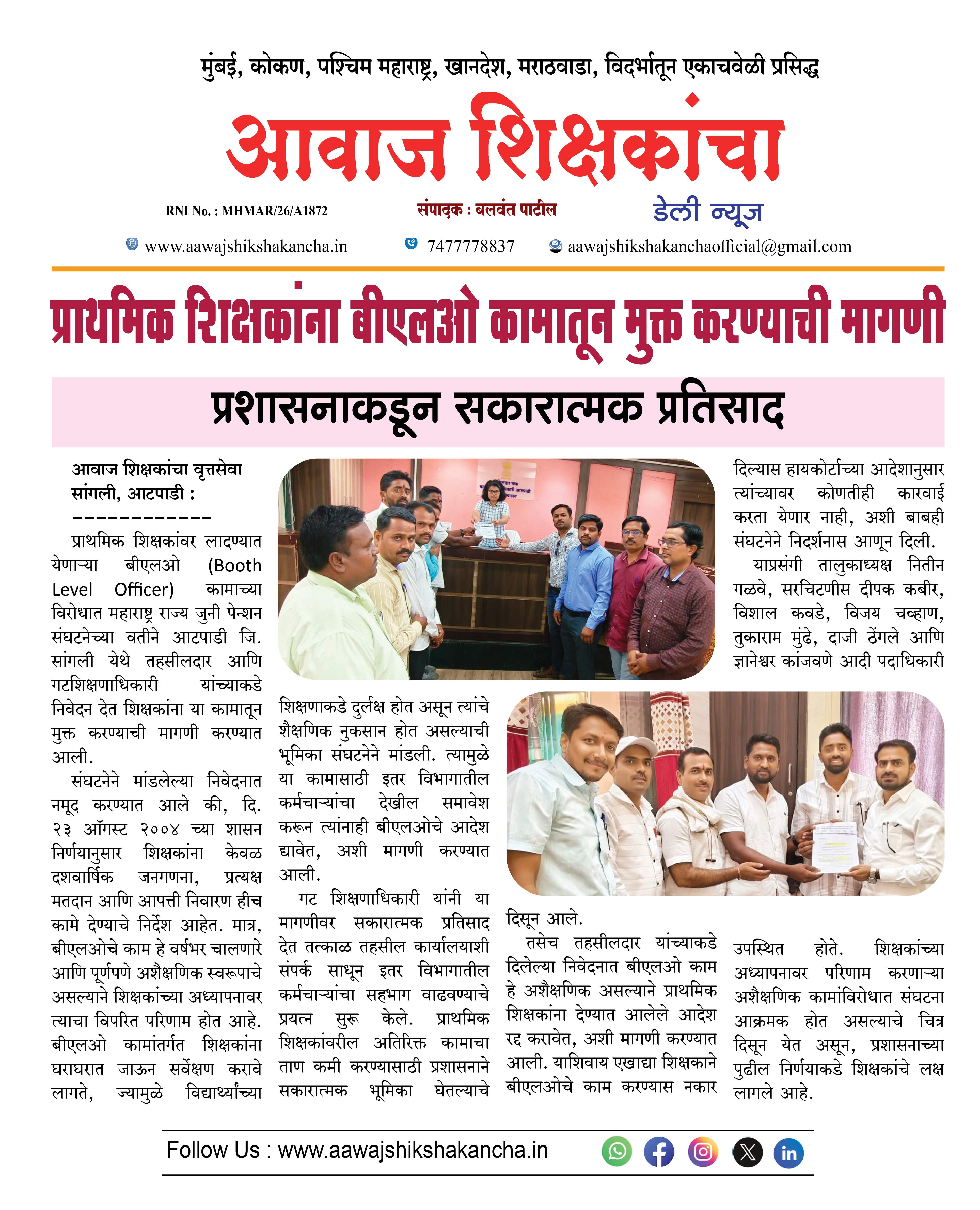 प्राथमिक शिक्षकांना बीएलओ कामातून मुक्त करण्याची मागणी,  प्रशासनाकडून सकारात्मक प्रतिसाद