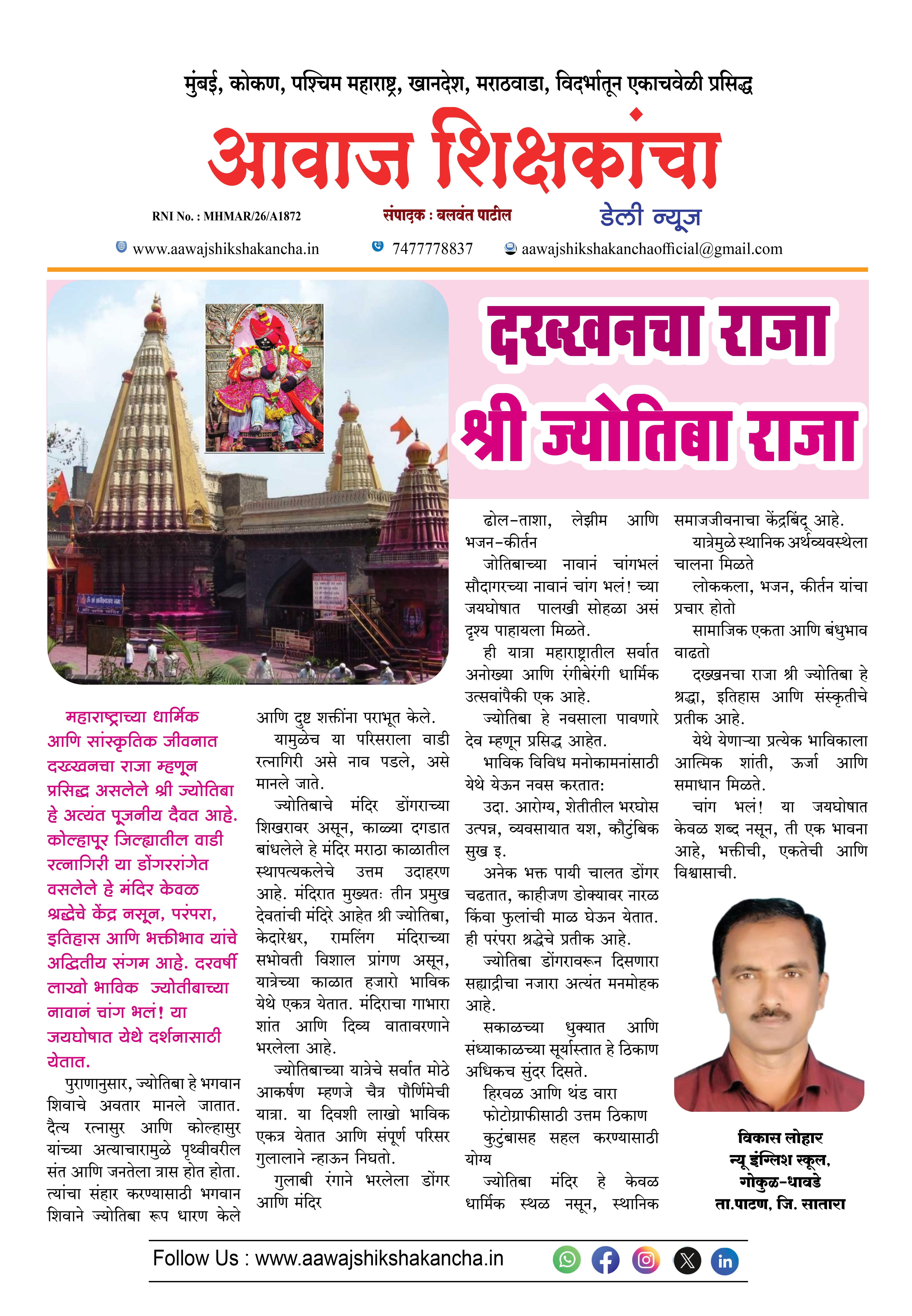 राजा दख्खनचा श्री ज्योतिबा राजा