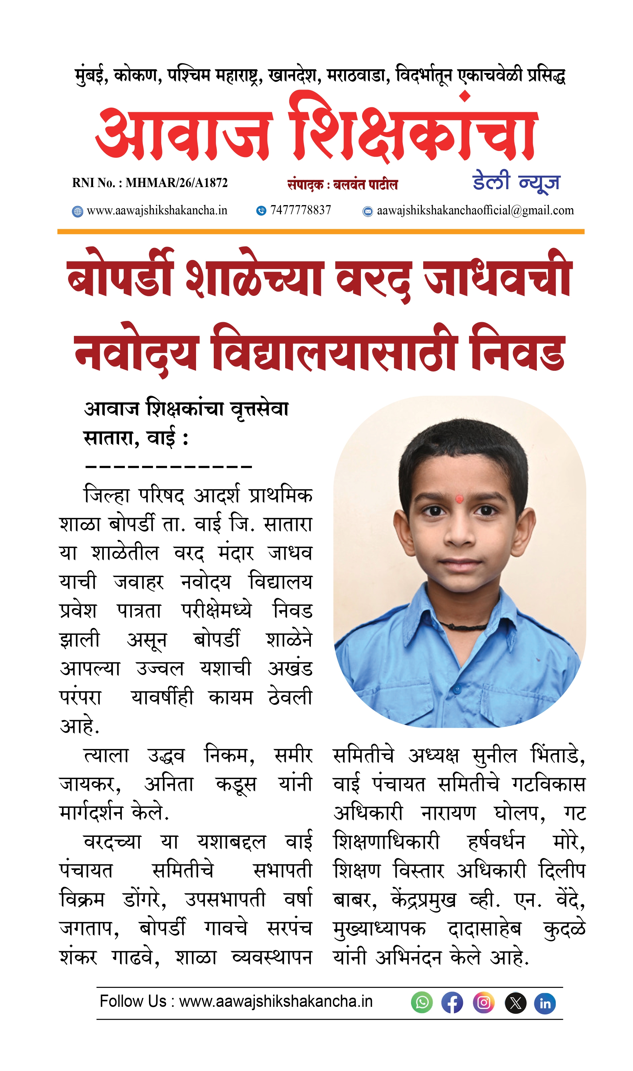 बोपर्डी शाळेच्या वरद जाधवची नवोदय विद्यालयासाठी निवड