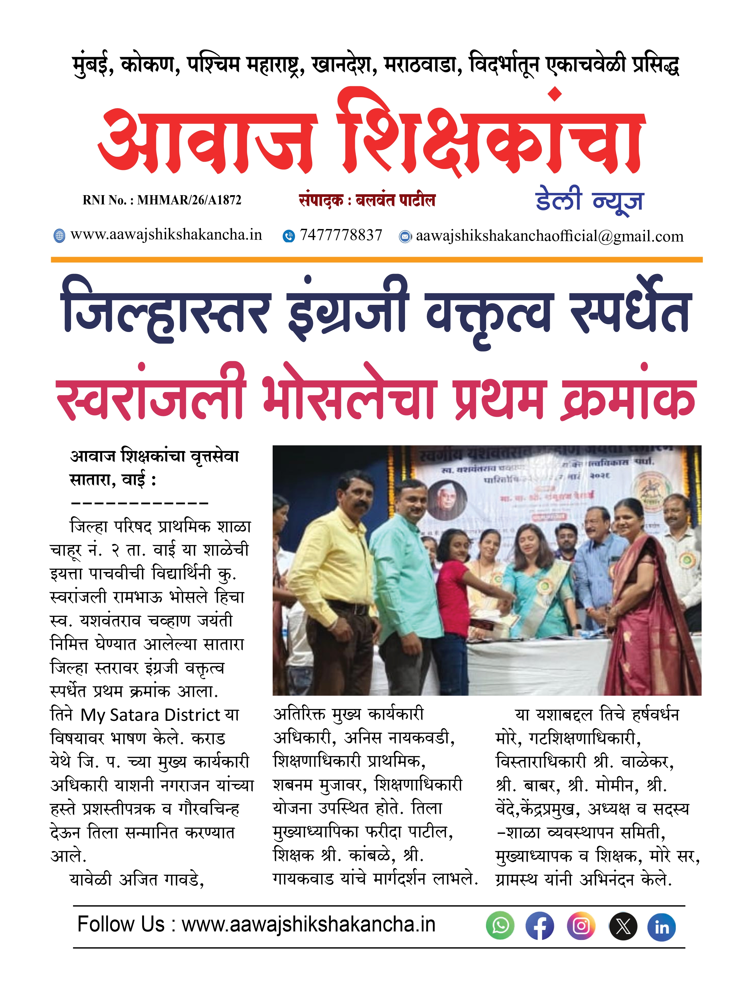 जिल्हास्तर इंग्रजी वक्तृत्व स्पर्धेत स्वरांजली भोसलेचा प्रथम क्रमांक