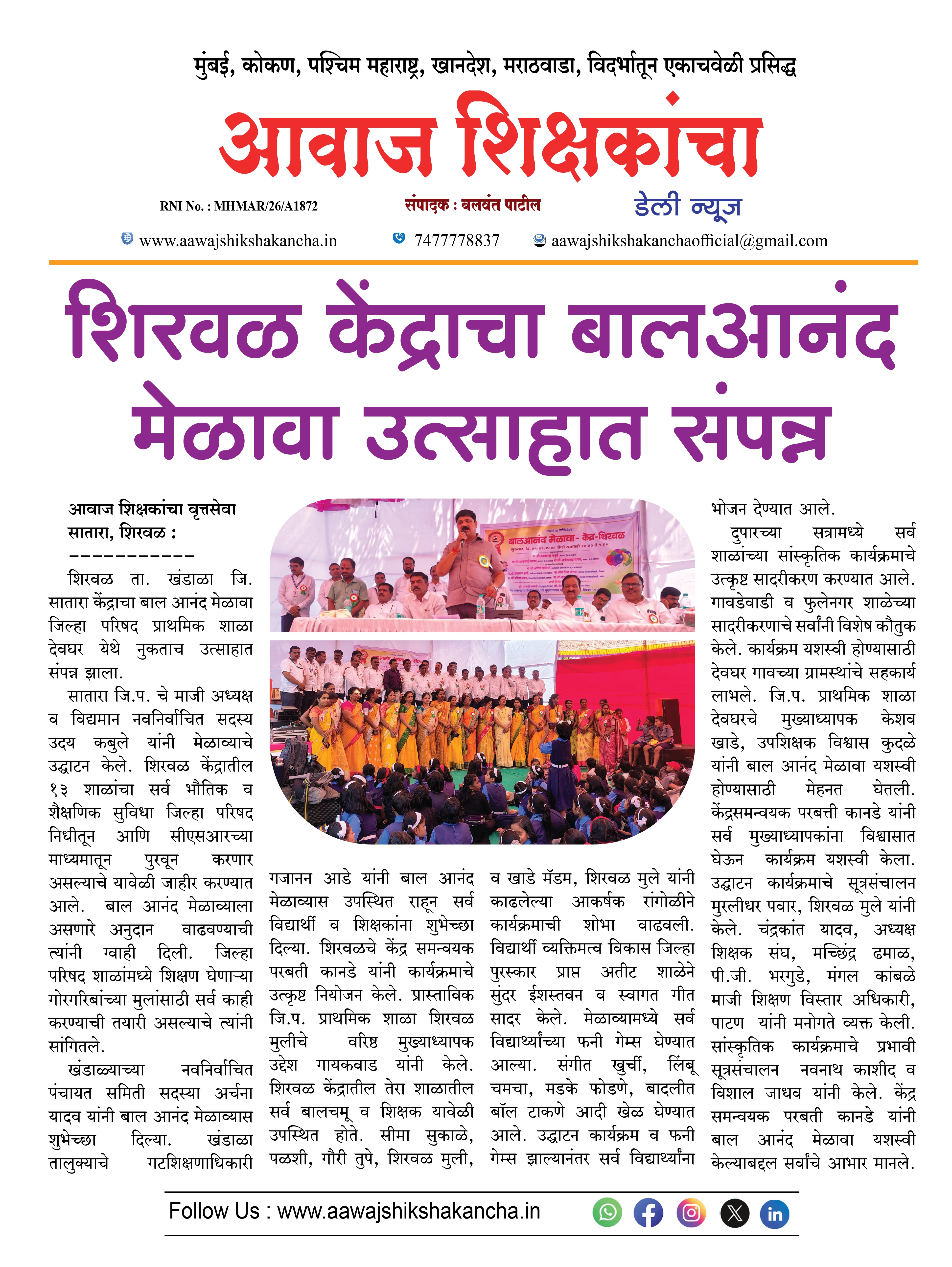 शिरवळ केंद्राचा बालआनंद मेळावा उत्साहात संपन्न