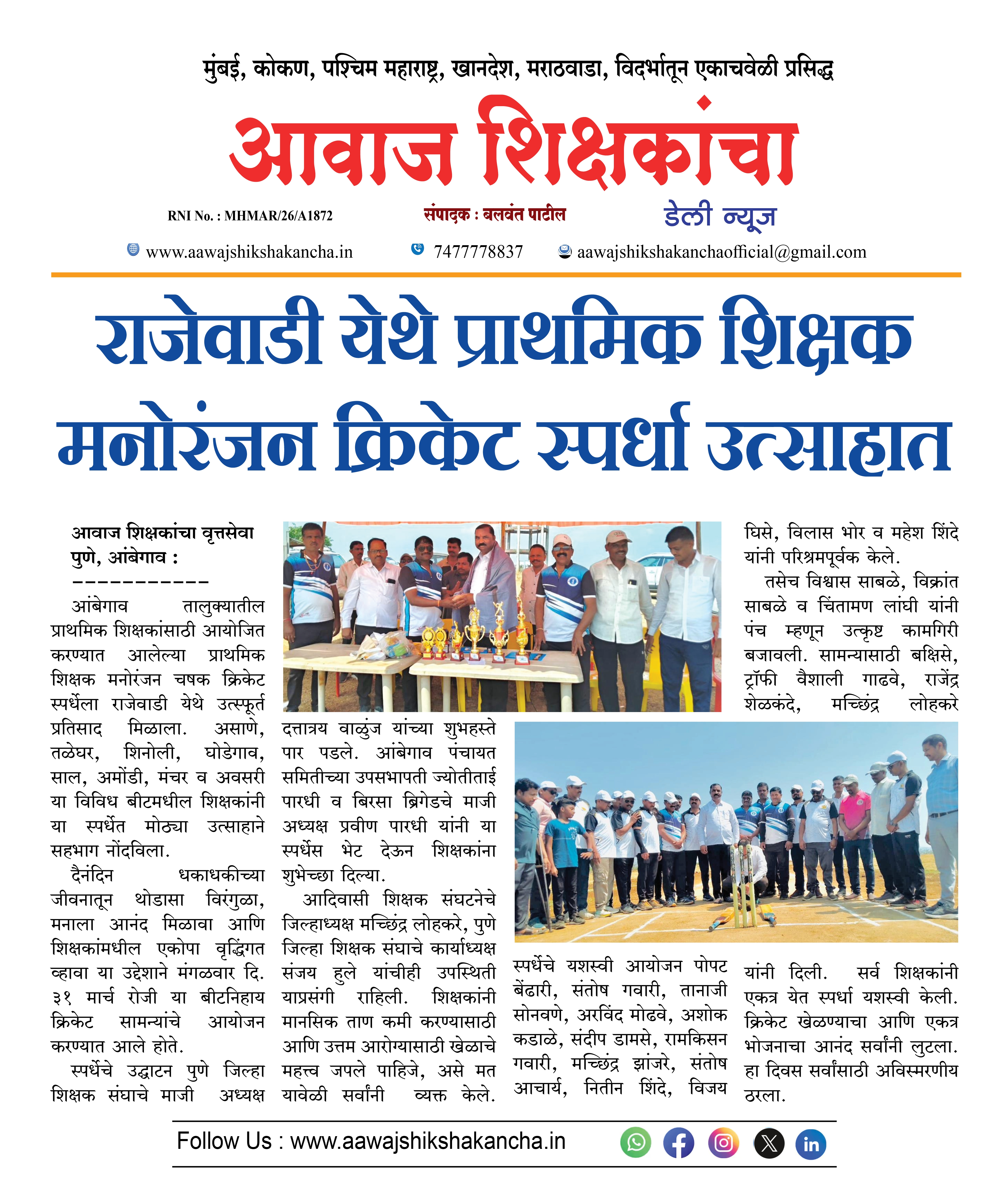 राजेवाडी येथे प्राथमिक शिक्षक मनोरंजन क्रिकेट स्पर्धा उत्साहात