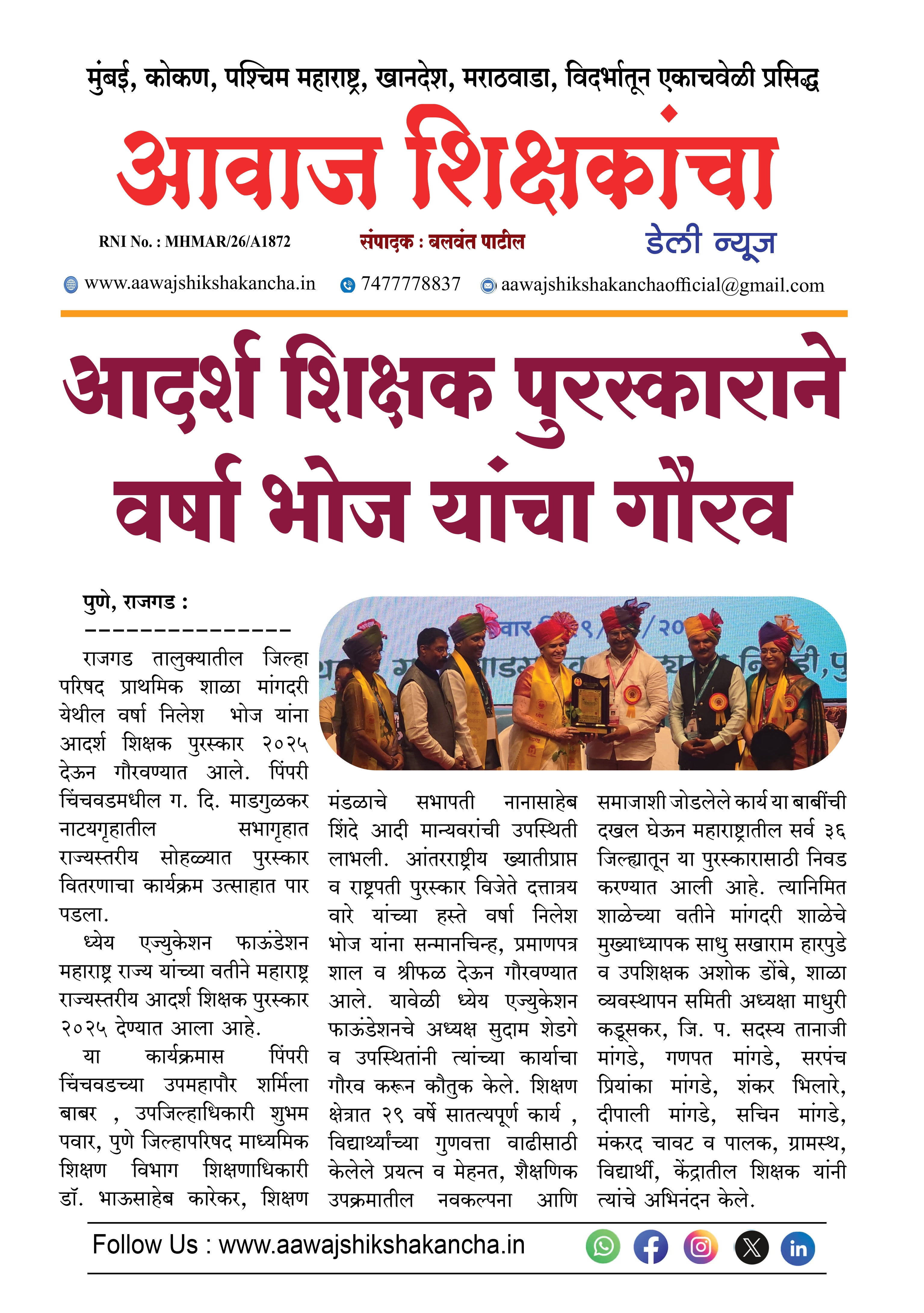 आदर्श शिक्षक पुरस्काराने वर्षा भोज यांचा गौरव