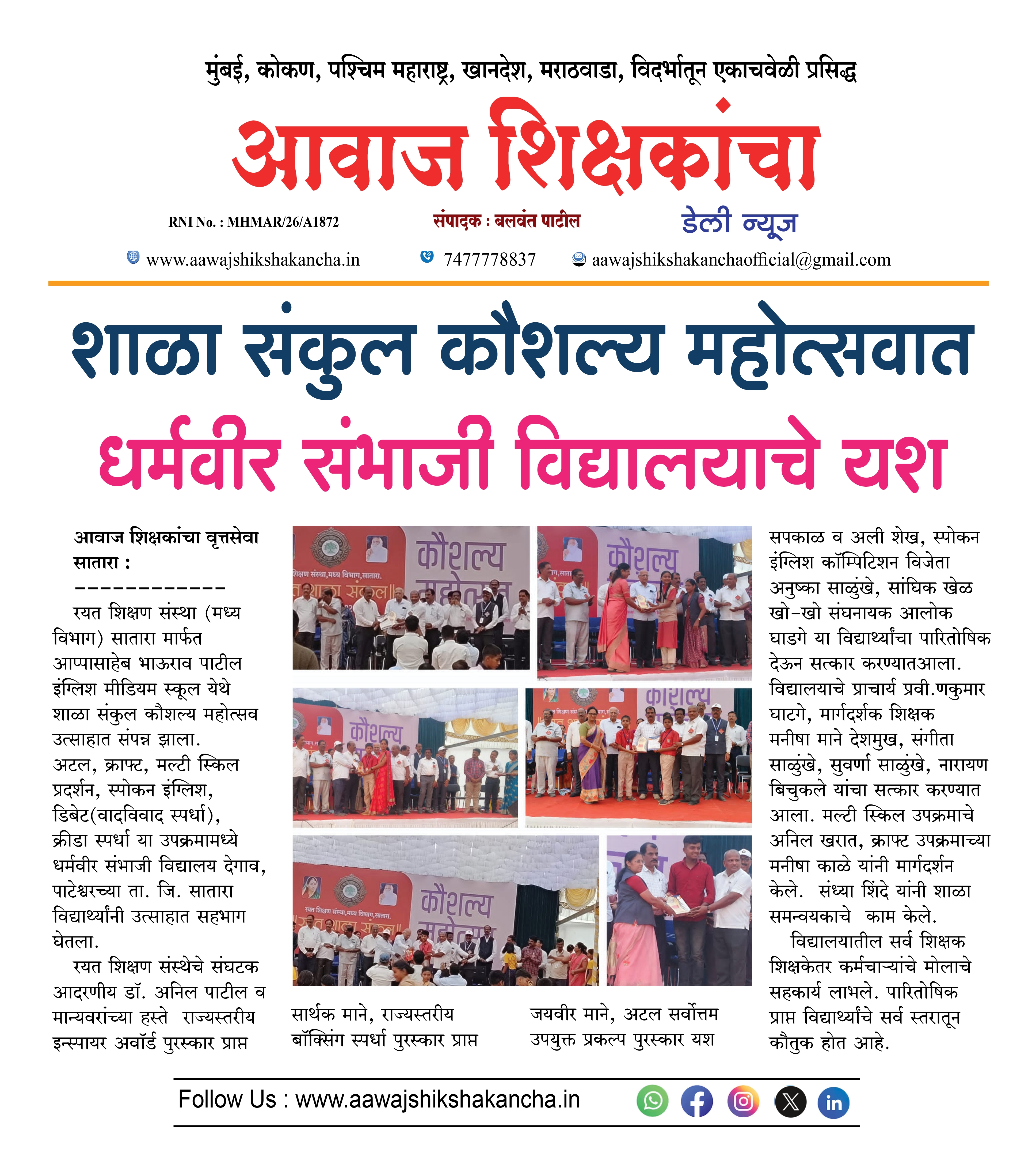 शाळा संकुल कौशल्य महोत्सवात,  धर्मवीर संभाजी विद्यालयाचे यश