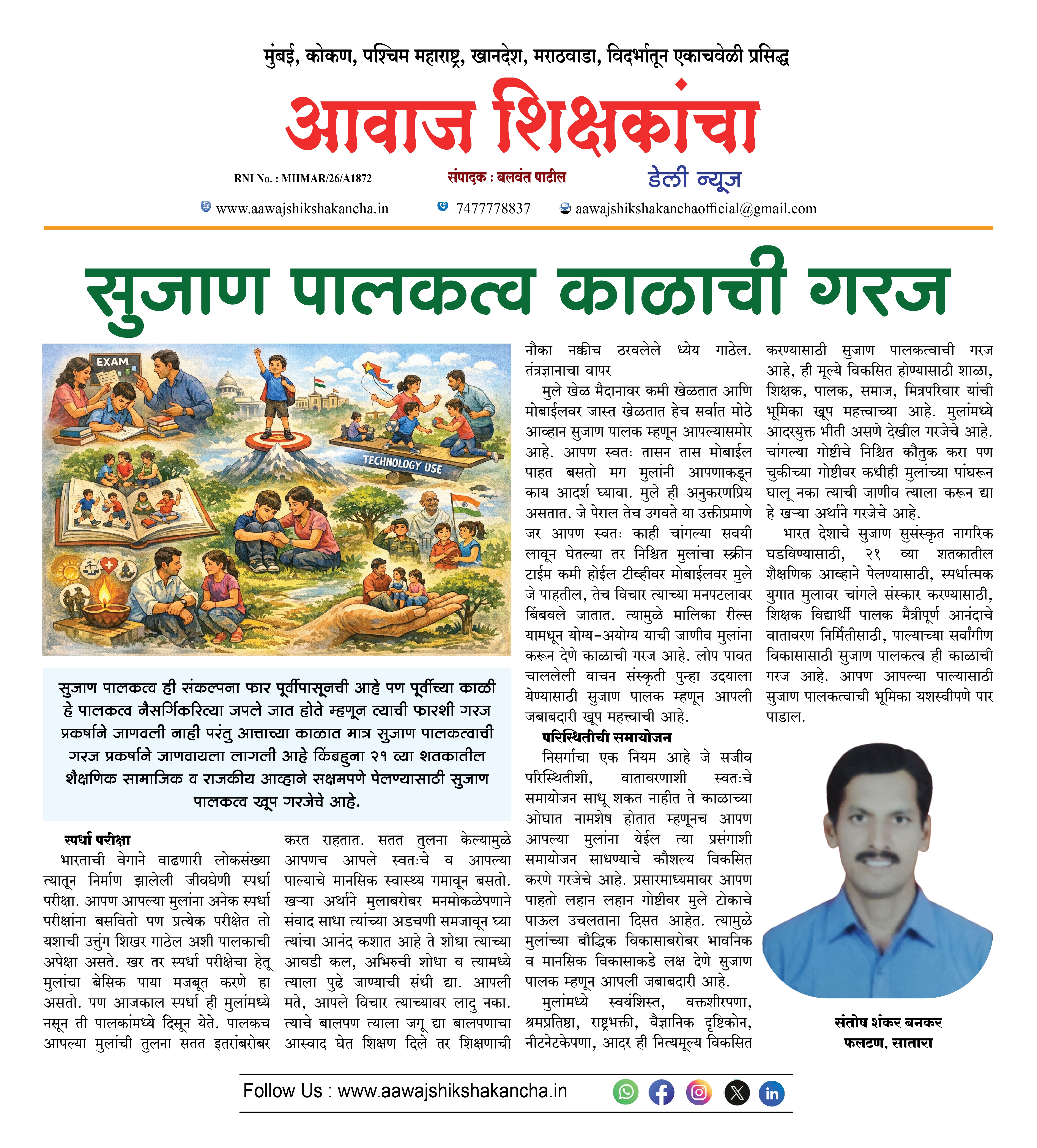 सुजाण पालकत्व काळाची गरज