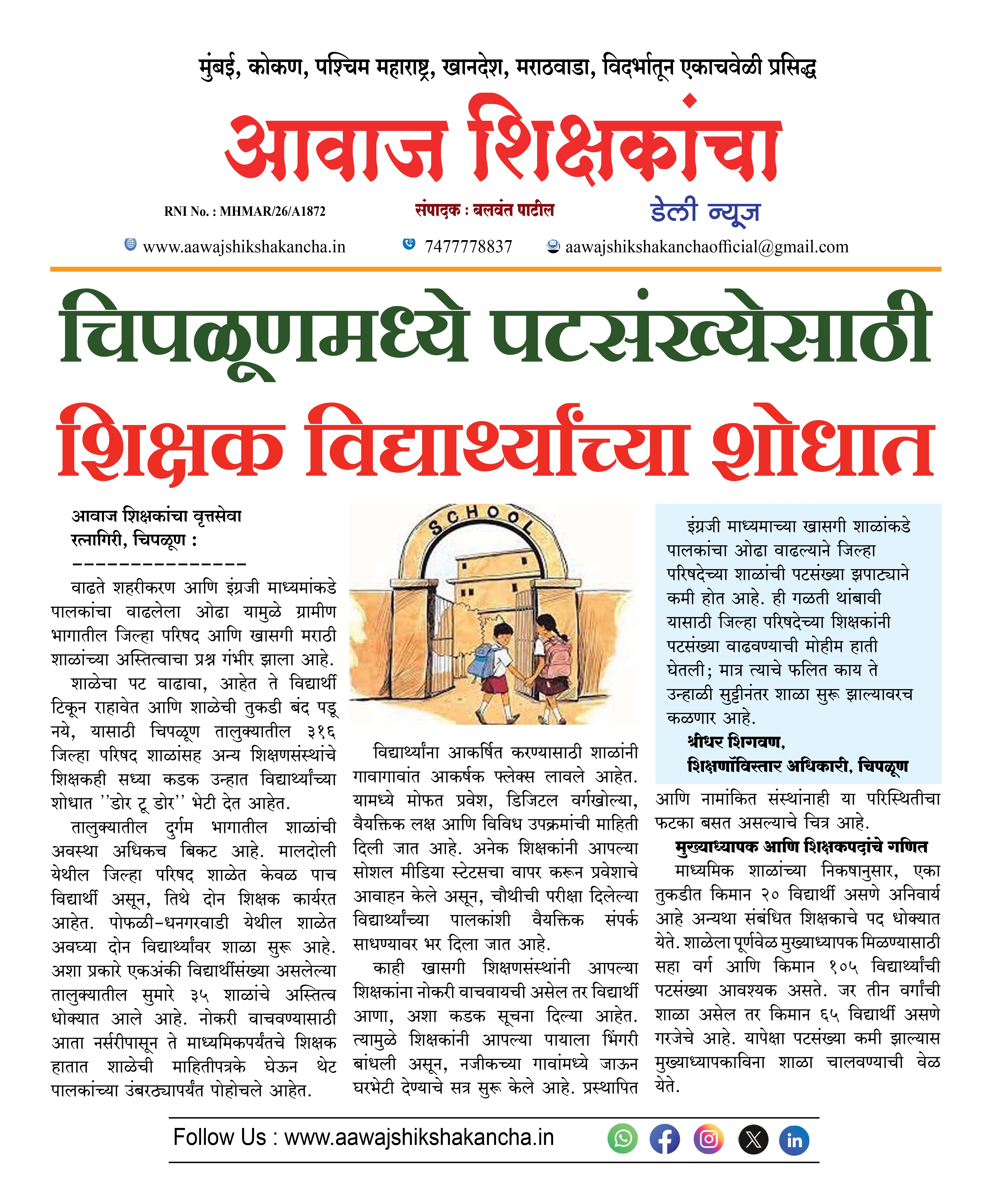चिपळूणमध्ये पटसंख्येसाठी  शिक्षक विद्यार्थ्यांच्या शोधात