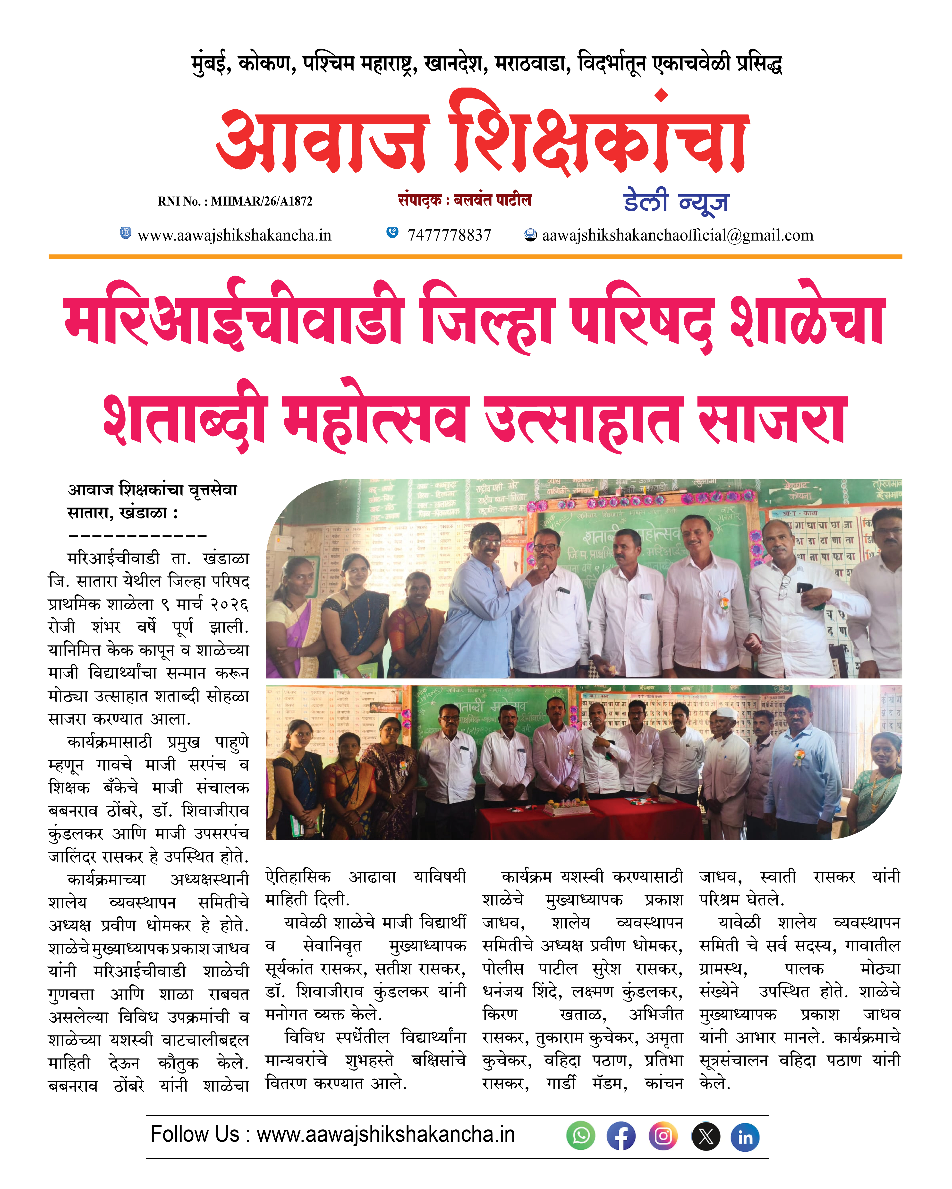 मरिआईचीवाडी जिल्हा परिषद शाळेचा शताब्दी महोत्सव उत्साहात साजरा