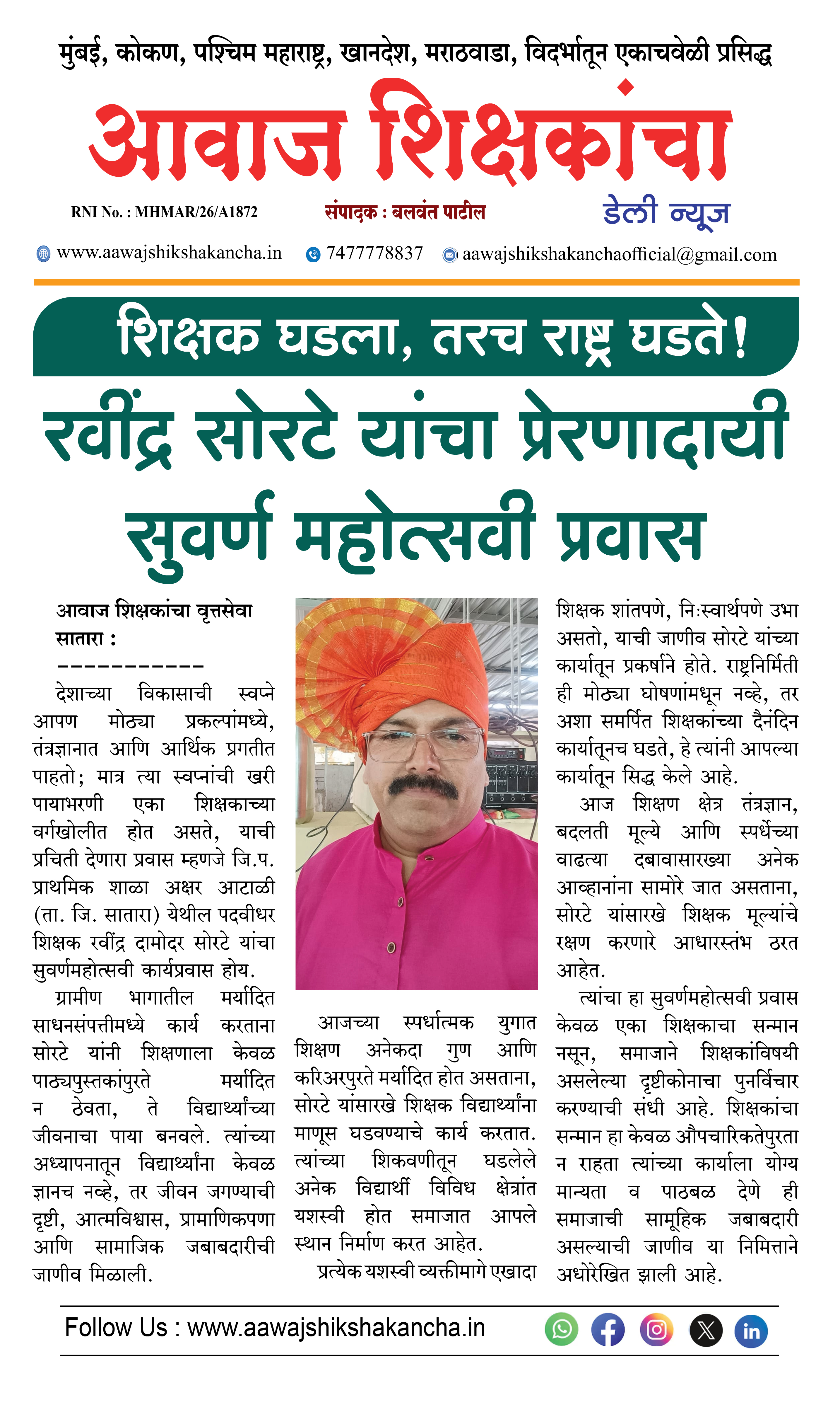 रवींद्र सोरटे यांचा प्रेरणादायी सुवर्ण महोत्सवी प्रवास