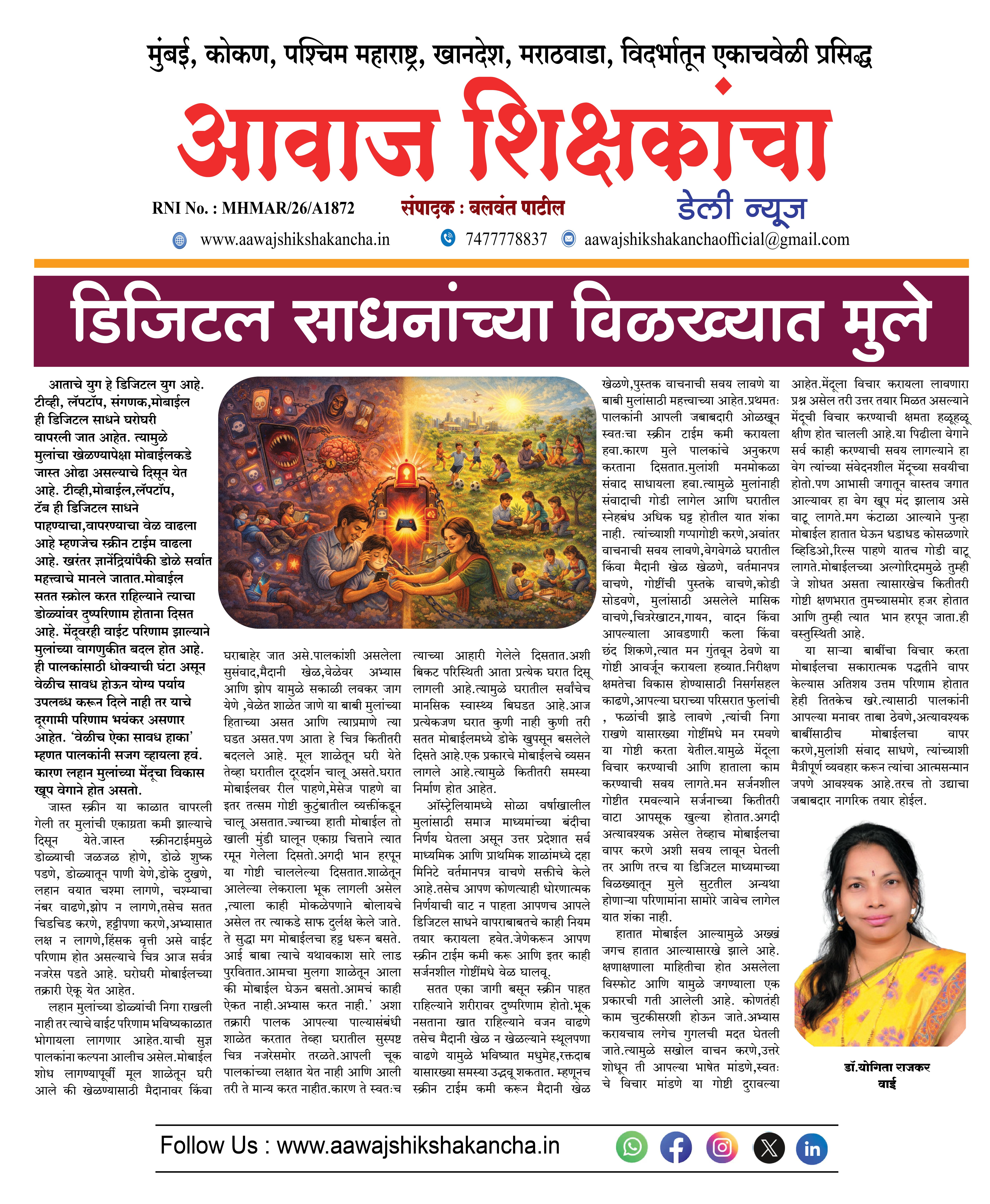 डिजिटल साधनांच्या विळख्यात मुले