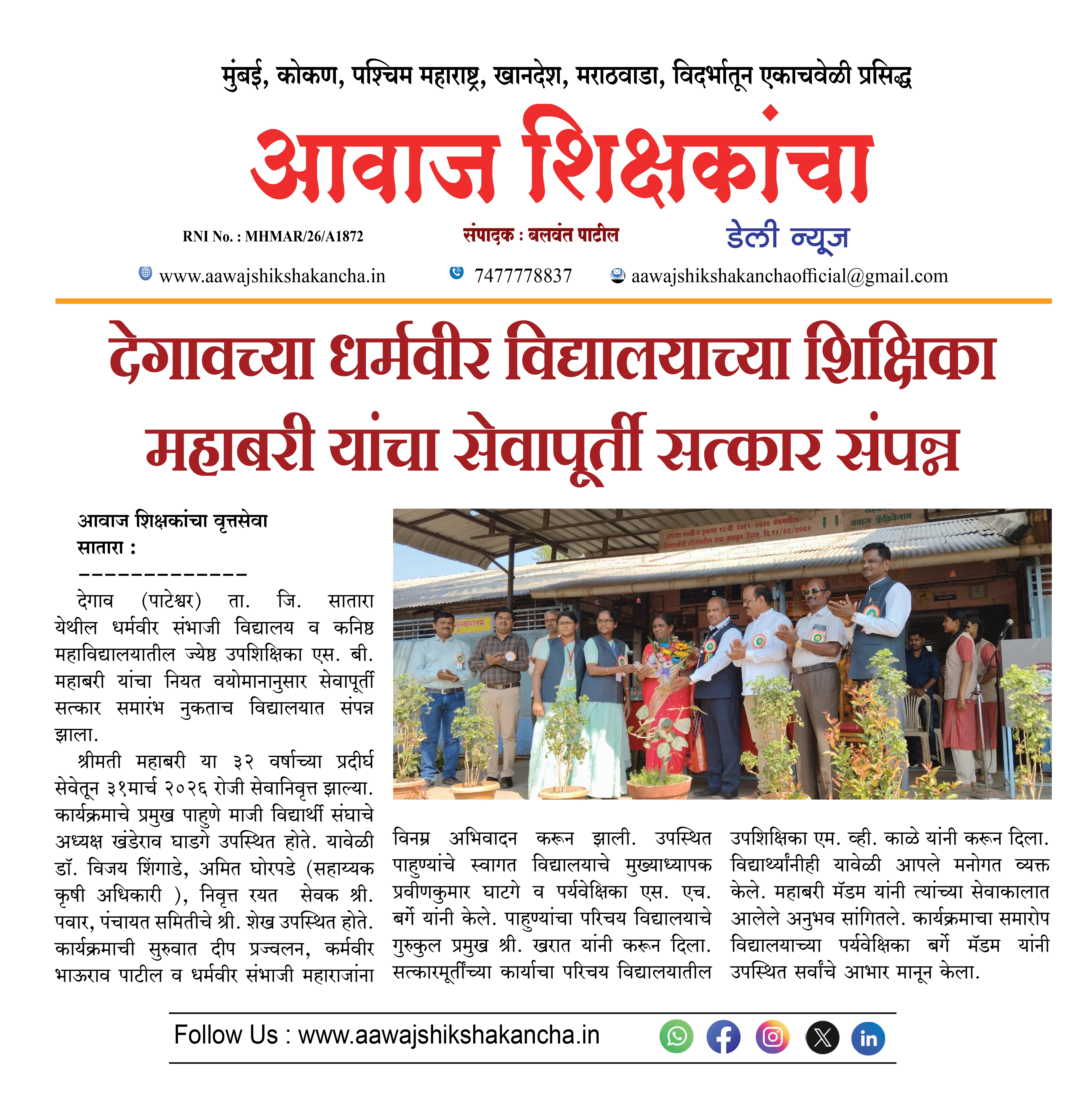 देगावच्या धर्मवीर विद्यालयाच्या शिक्षिका महाबरी यांचा सेवापूर्ती सत्कार संपन्न
