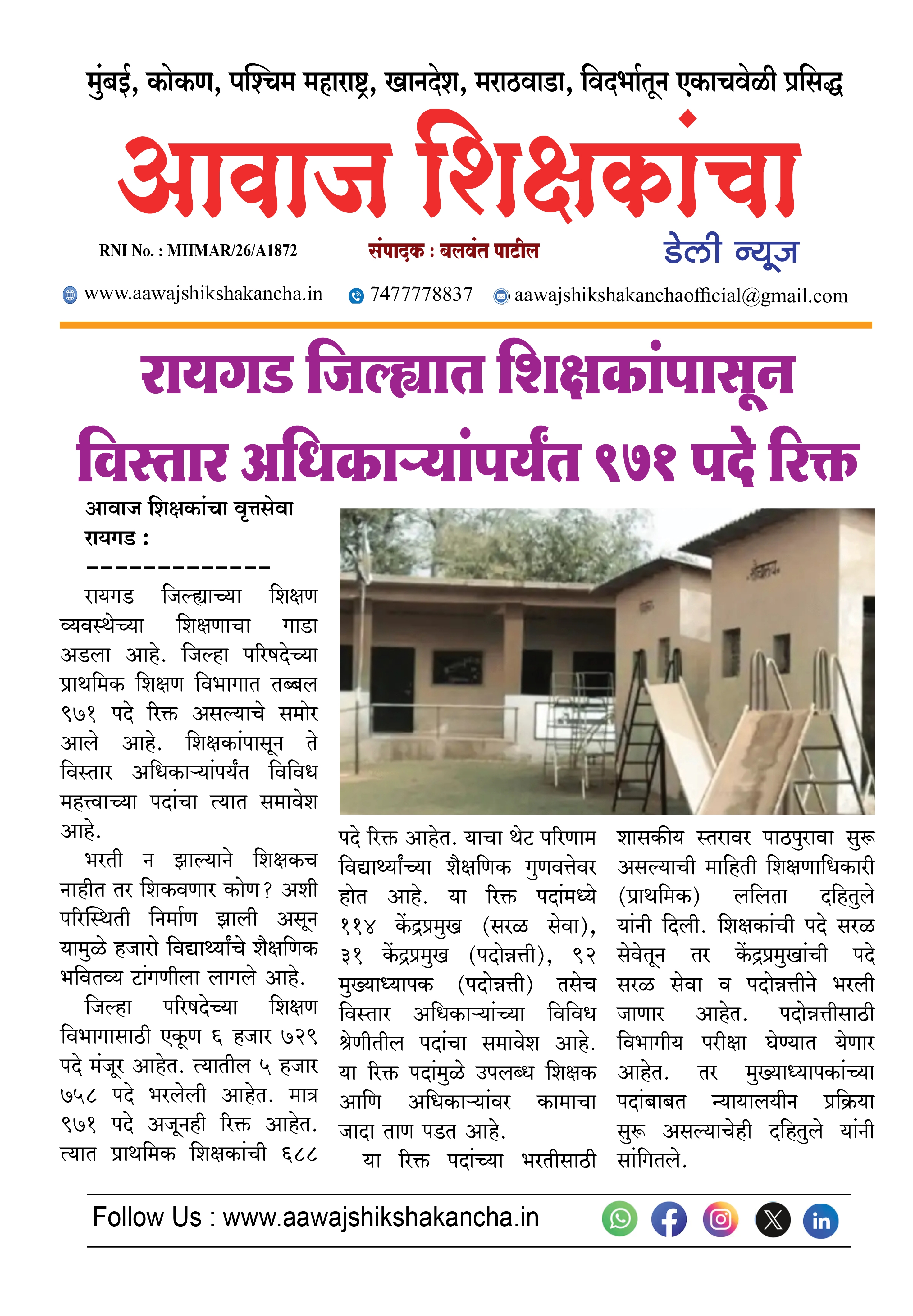 रायगड जिल्ह्यात शिक्षकांपासून विस्तार अधिकाऱ्यांपर्यंत ९७१ पदे रिक्त