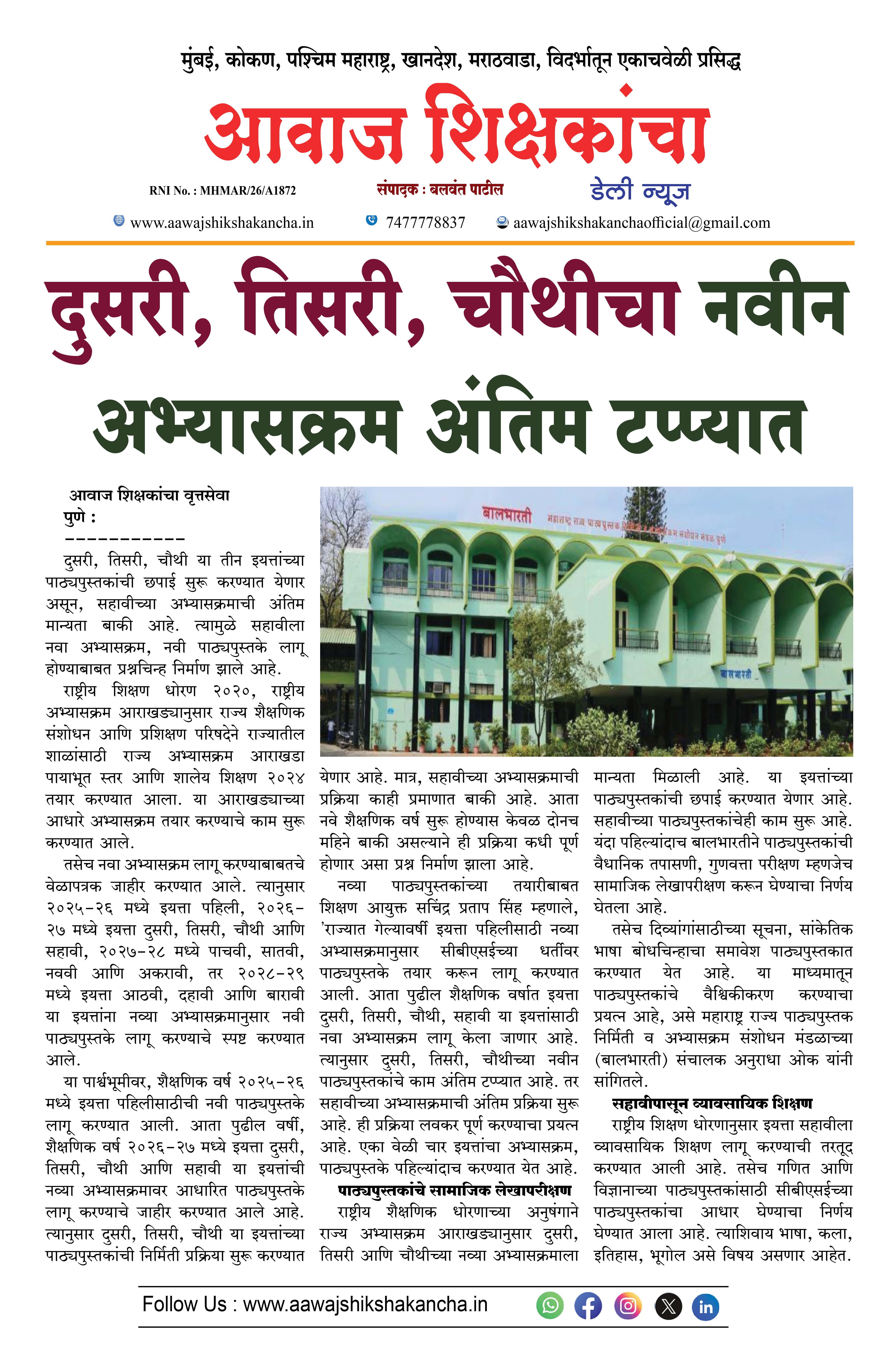 दुसरी, तिसरी, चौथीचा नवीन अभ्यासक्रम अंतिम टप्प्यात