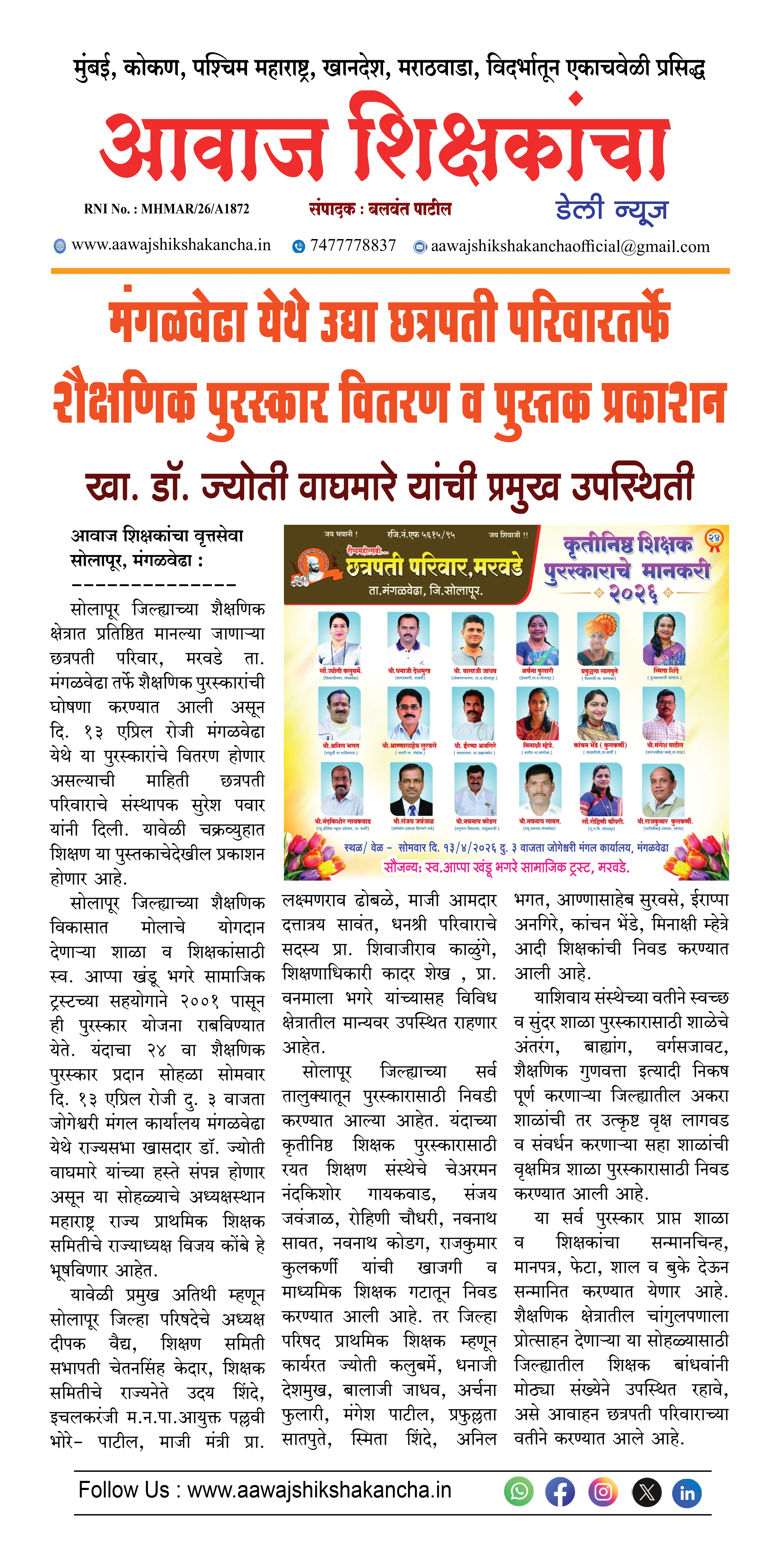 मंगळवेढा येथे उद्या छत्रपती परिवारतर्फे शैक्षणिक पुरस्कार वितरण व पुस्तक प्रकाशन
