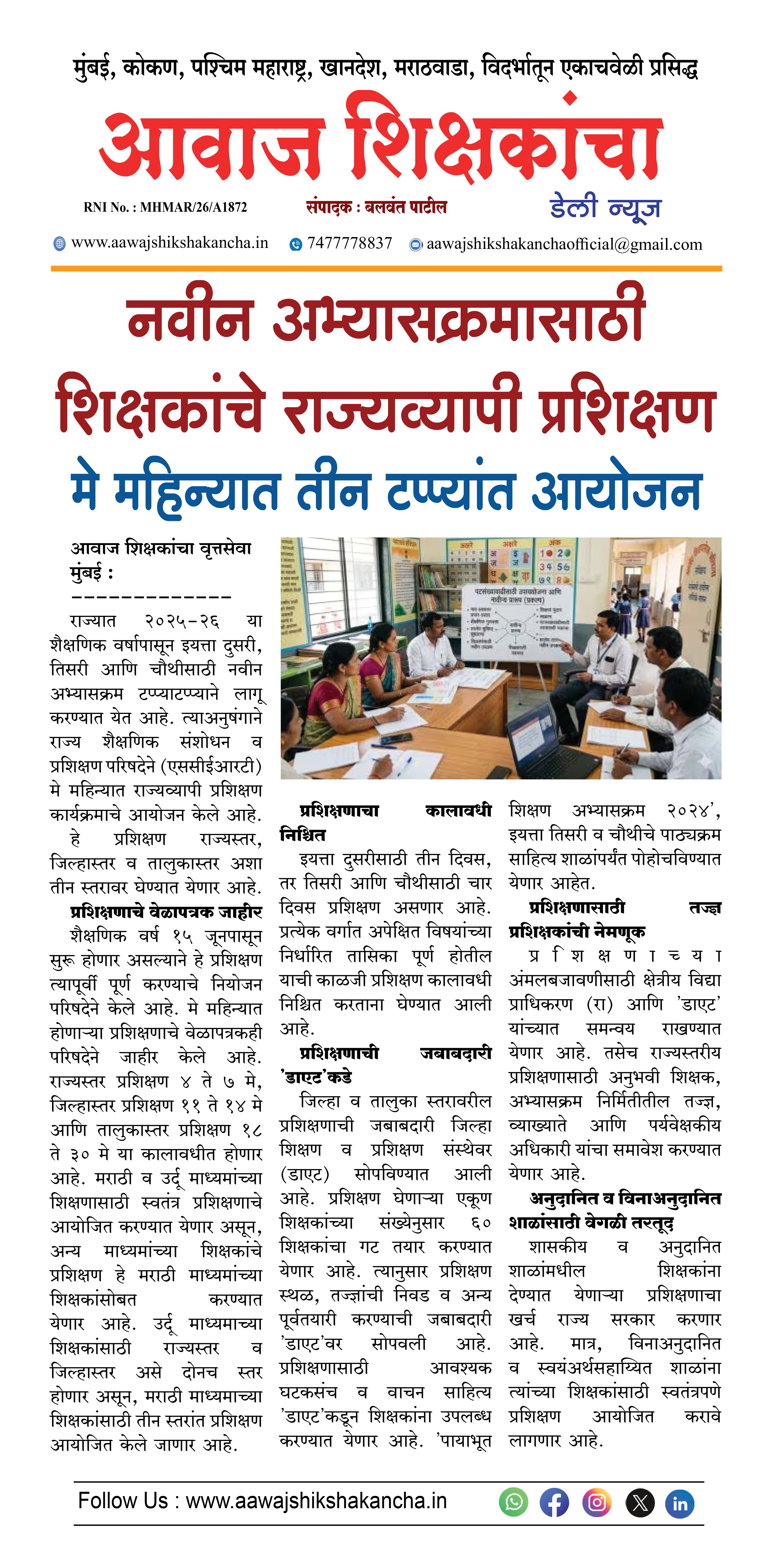 नवीन अभ्यासक्रमासाठी शिक्षकांचे राज्यव्यापी प्रशिक्षण