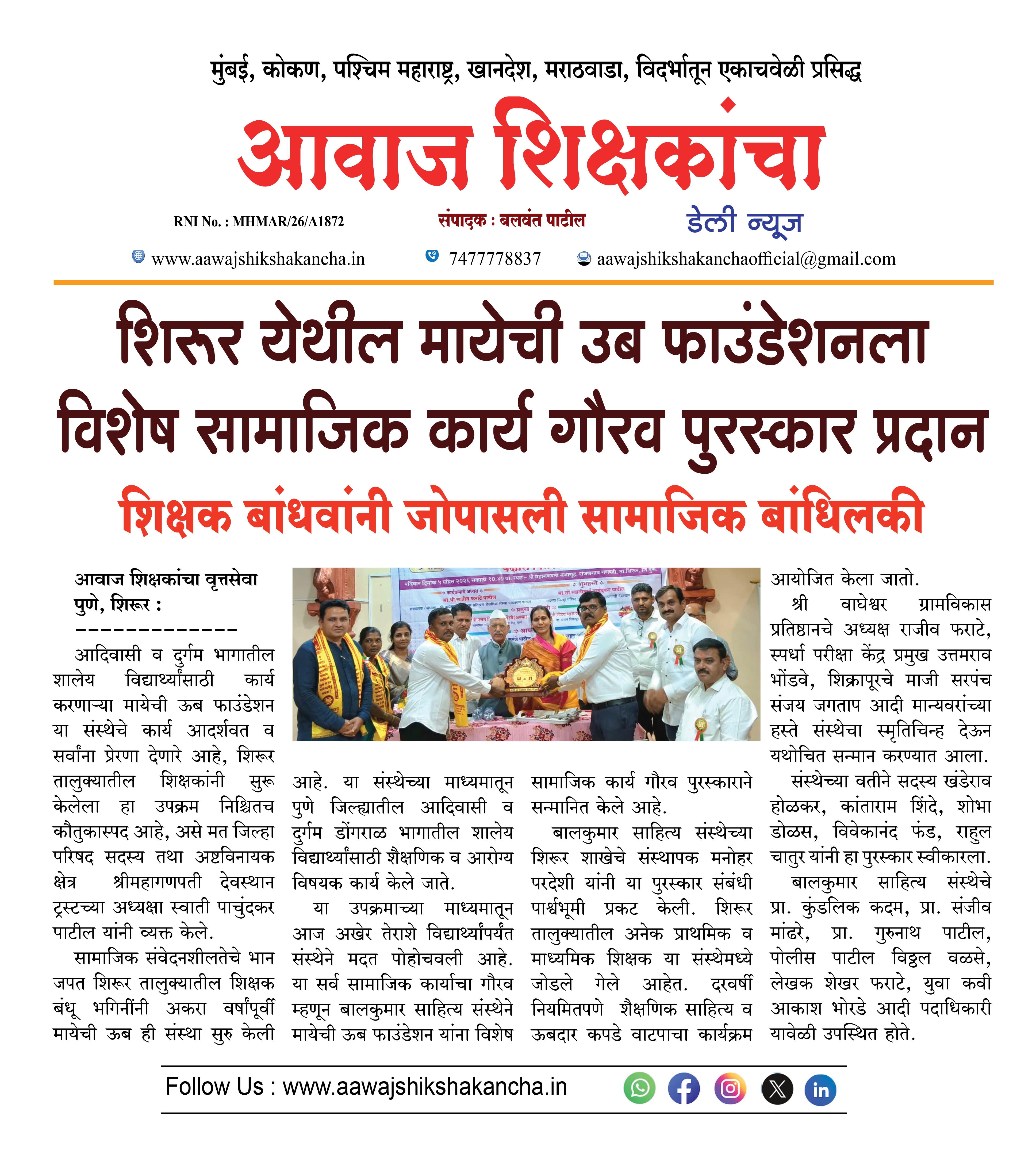 शिरूर येथील मायेची उब फाउंडेशनला विशेष सामाजिक कार्य गौरव पुरस्कार प्रदान