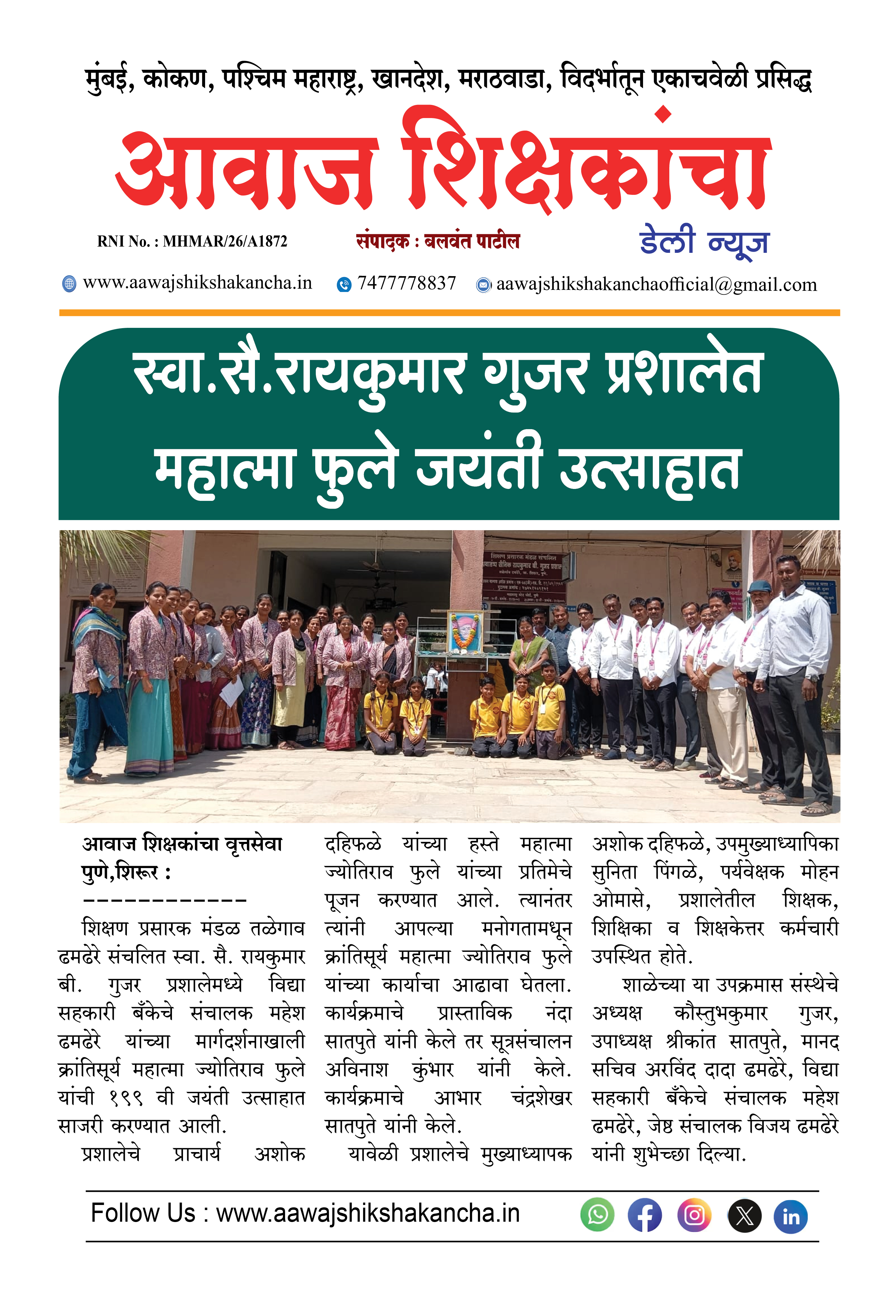 स्वा.सै. रायकुमार गुजर प्रशालेत महात्मा फुले जयंती उत्साहात