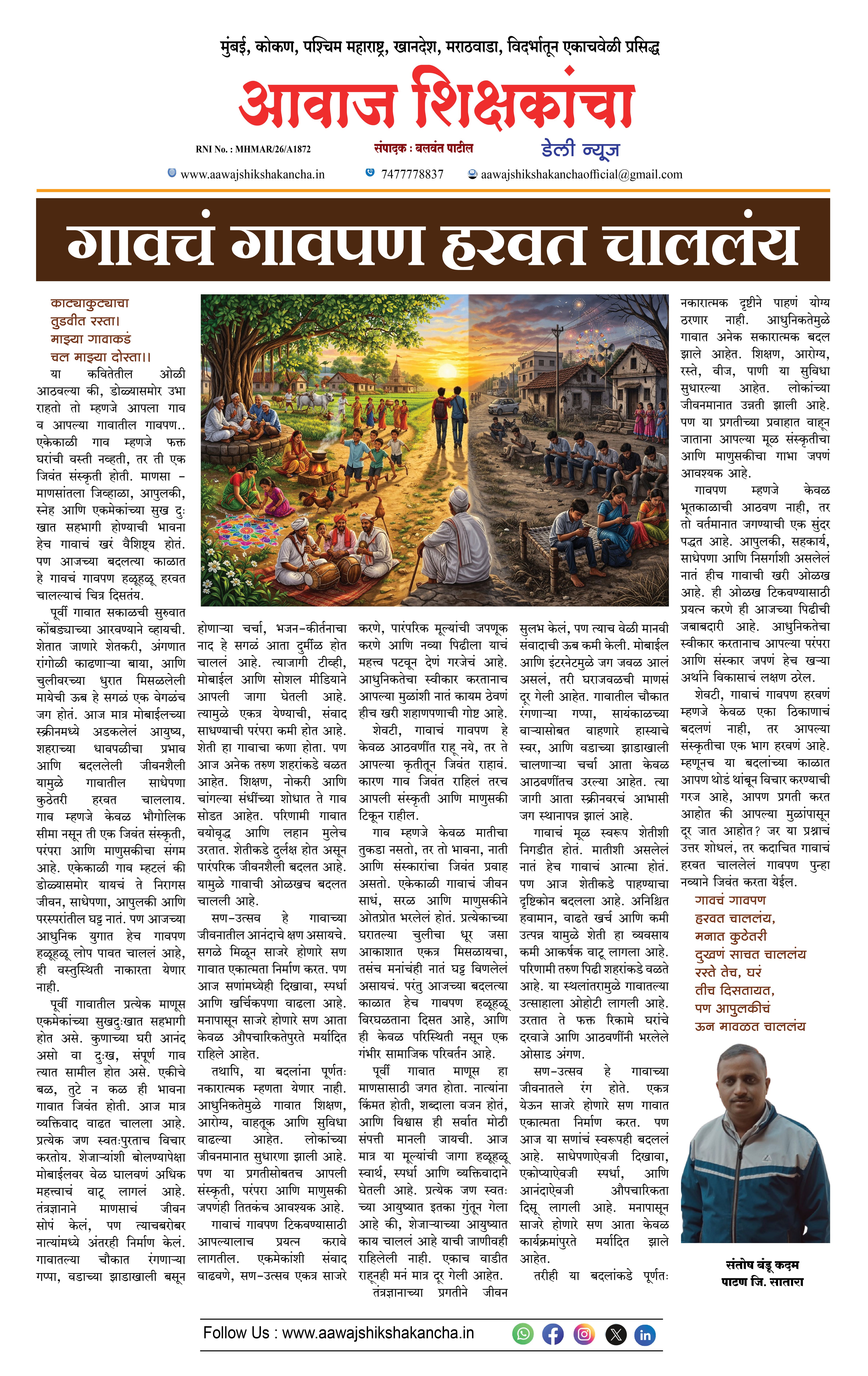 गावचं गावपण हरवत चाललंय