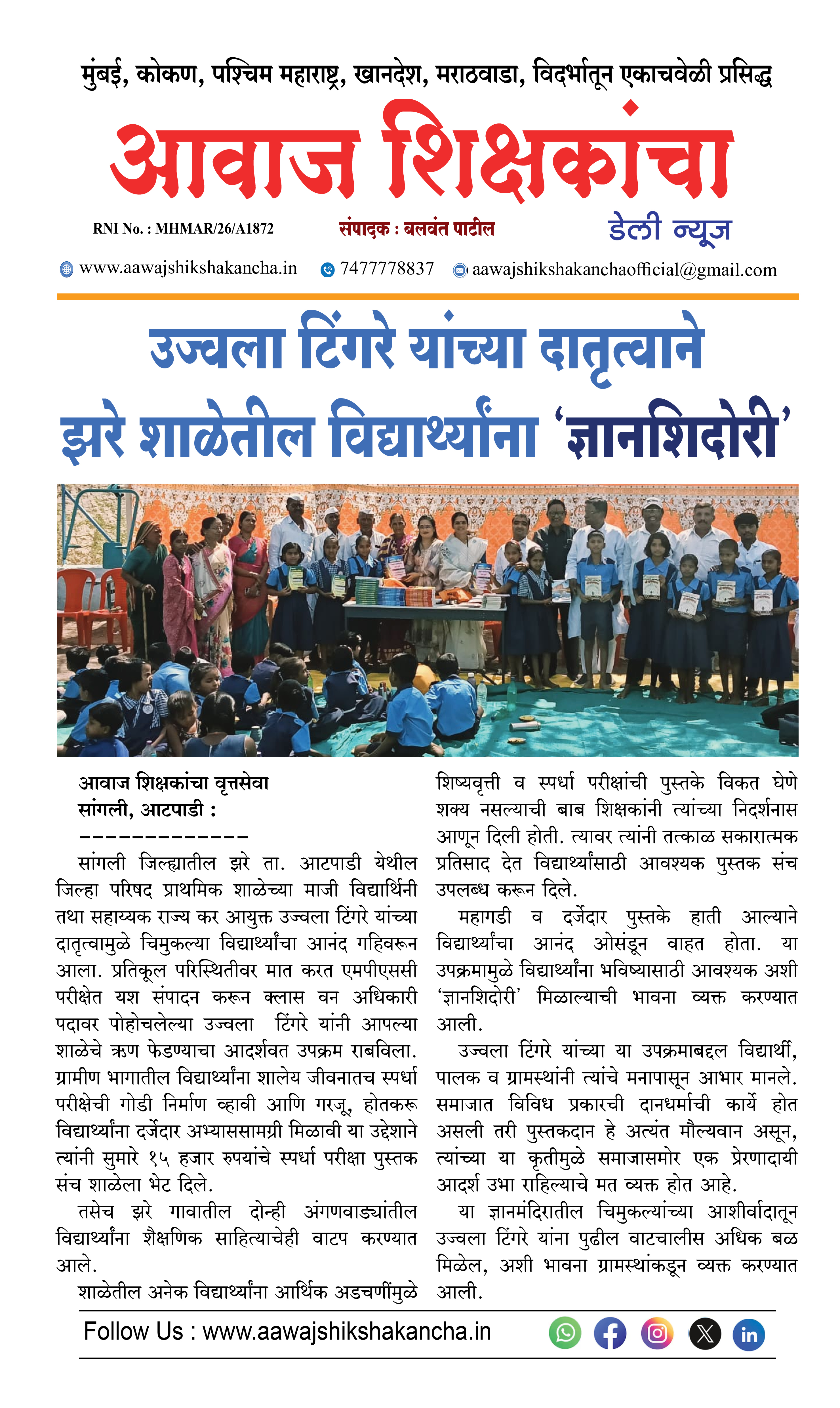 उज्वला टिंगरे यांच्या दातृत्वाने झरे शाळेतील विद्यार्थ्यांना 'ज्ञानशिदोरी'
