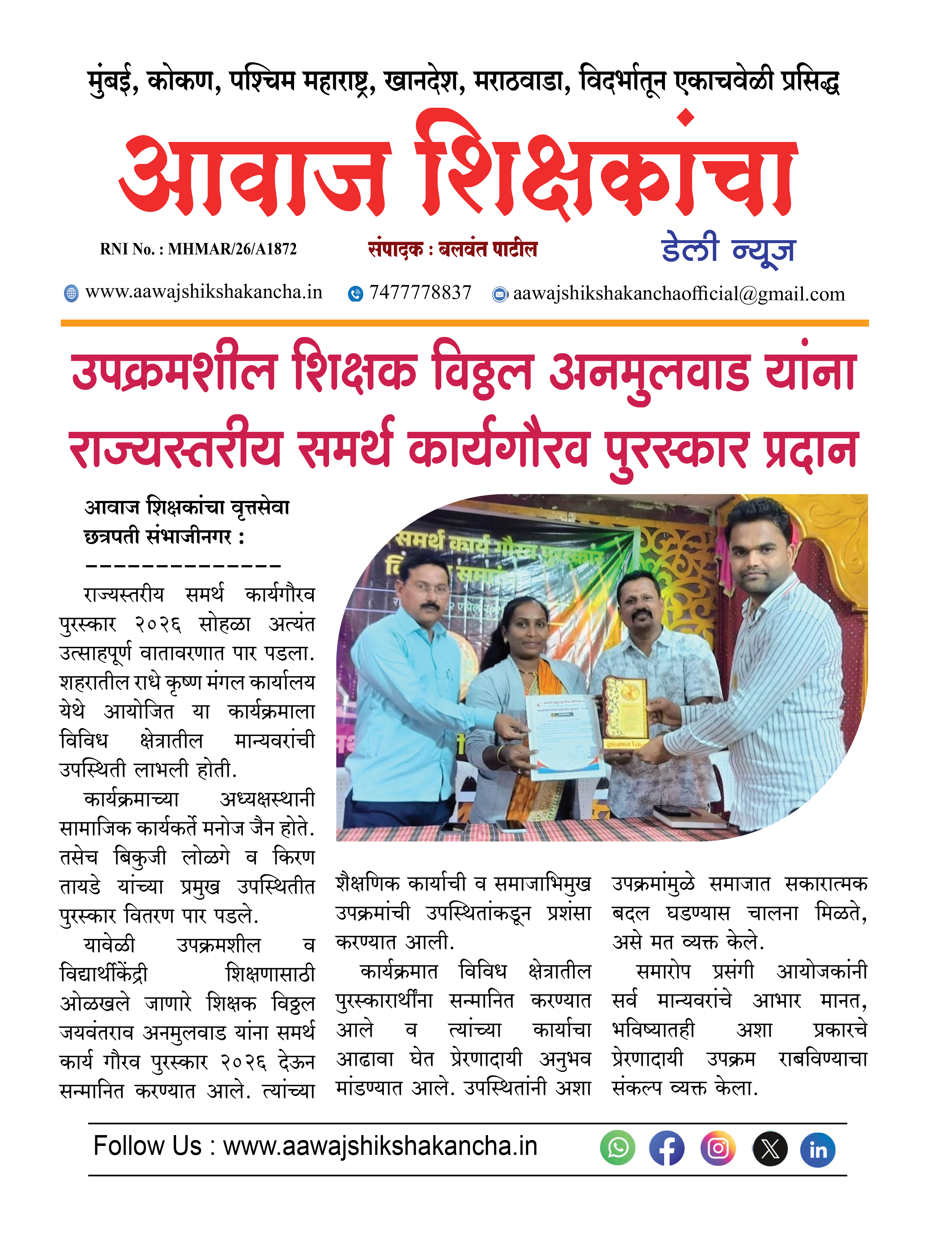उपक्रमशील शिक्षक विठ्ठल अनमुलवाड यांना राज्यस्तरीय समर्थ कार्यगौरव पुरस्कार प्रदान