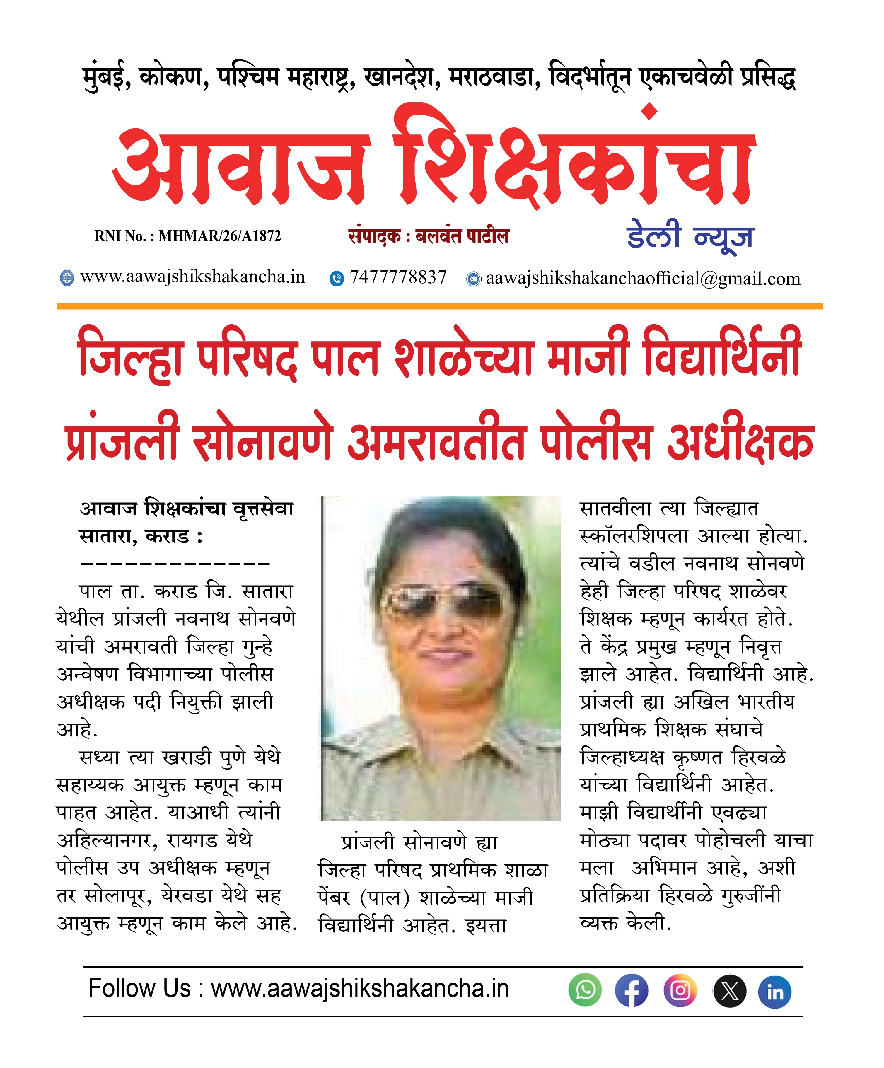 जिल्हा परिषद पाल शाळेच्या माजी विद्यार्थिनी प्रांजली सोनावणे अमरावतीत पोलीस अधीक्षक