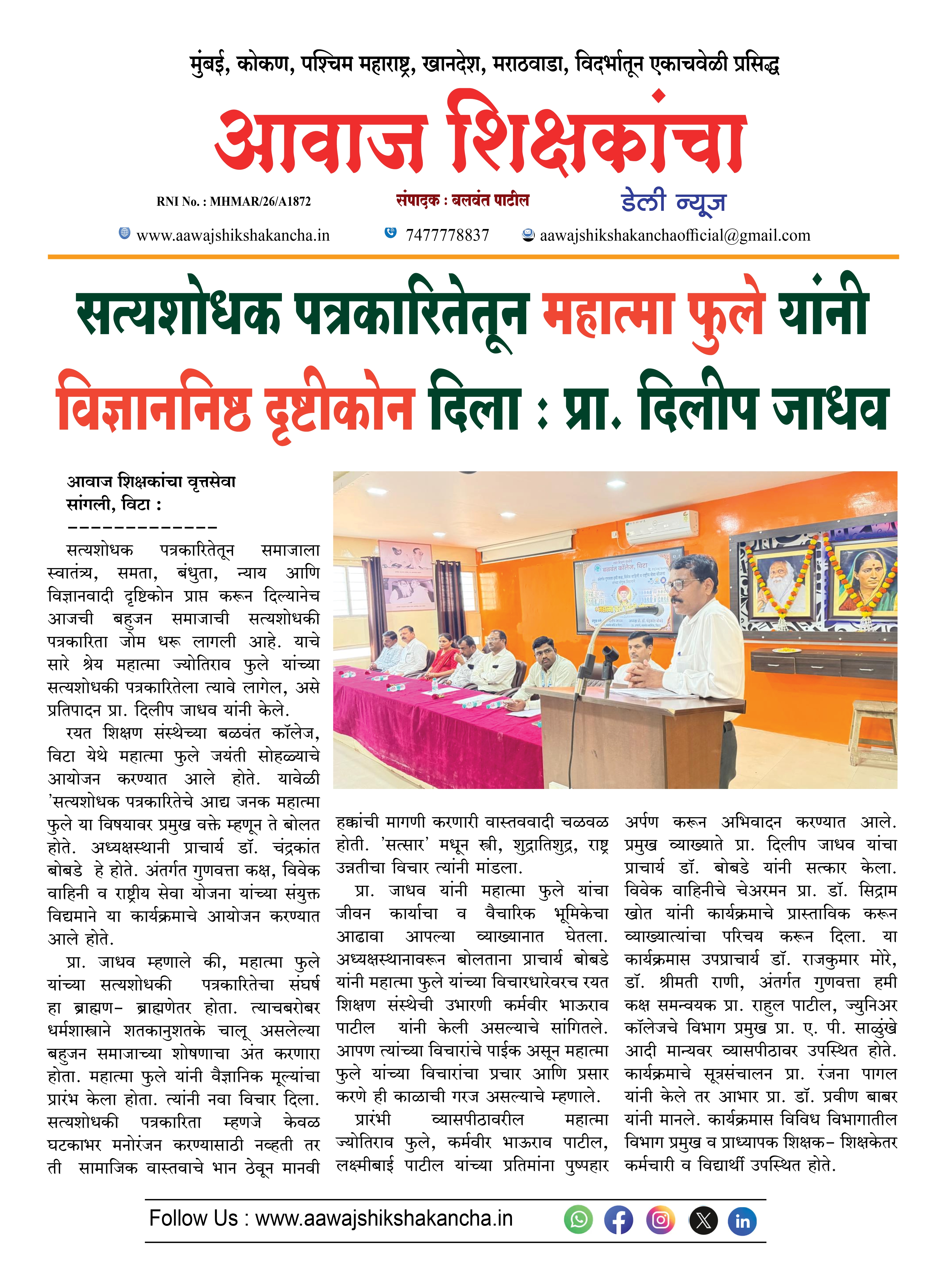 सत्यशोधक पत्रकारितेतून महात्मा फुले यांनी विज्ञाननिष्ठ दृष्टीकोन दिला : प्रा. दिलीप जाधव