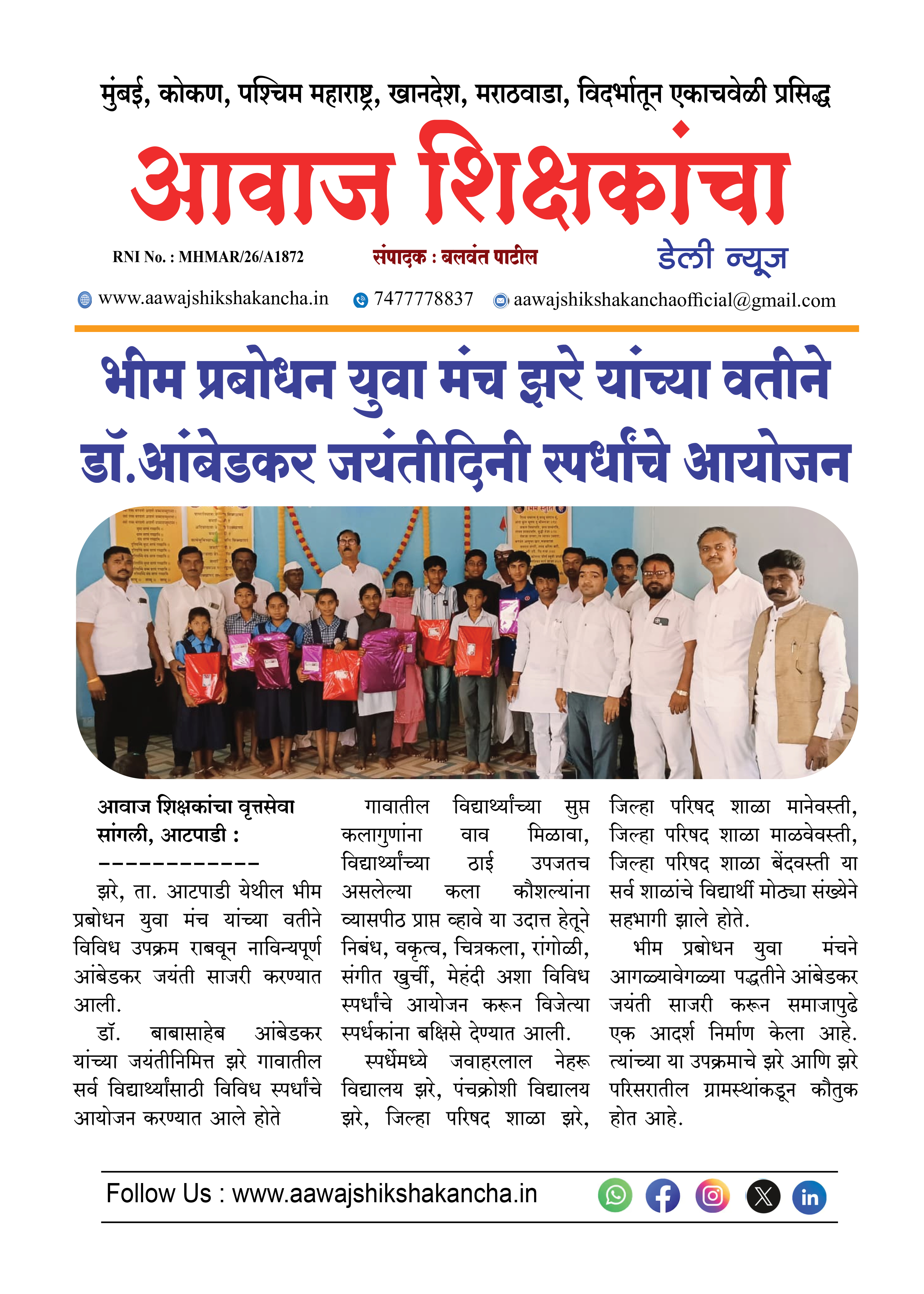भीम प्रबोधन युवा मंच झरे यांच्या वतीने डॉ. आंबेडकर जयंतीदिनी स्पर्धांचे आयोजन