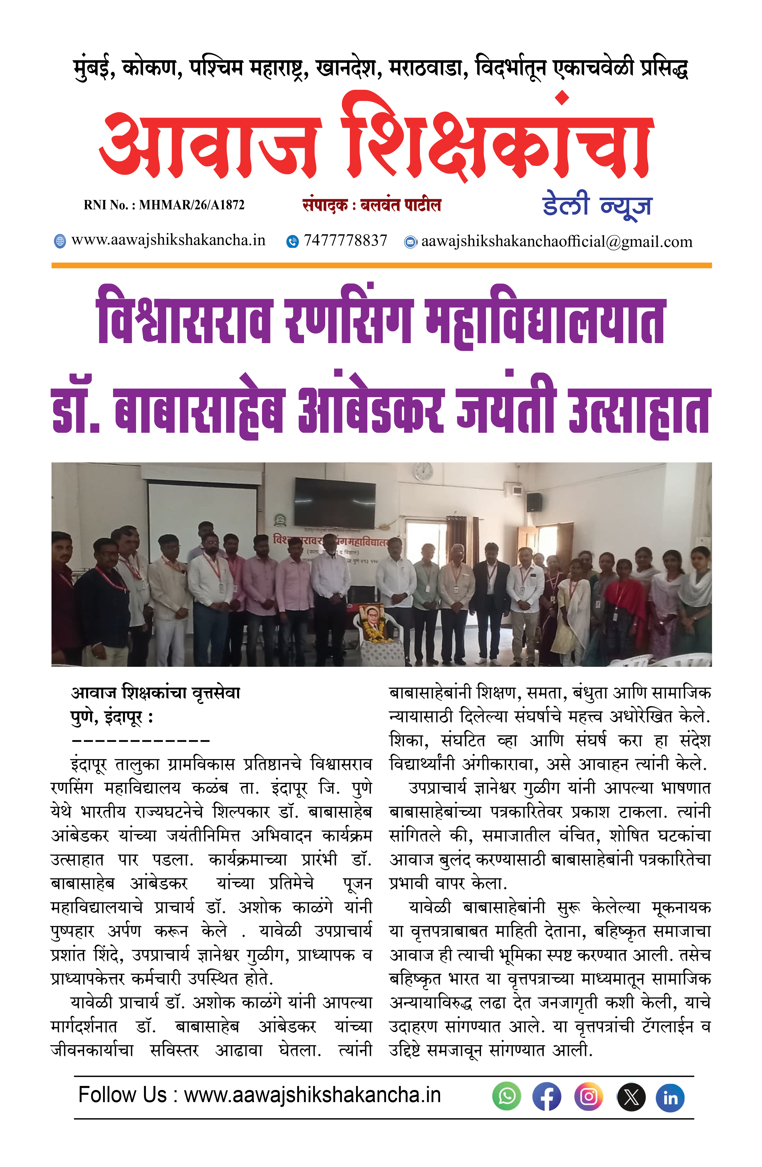 विश्वासराव रणसिंग महाविद्यालयात डॉ. बाबासाहेब आंबेडकर जयंती उत्साहात
