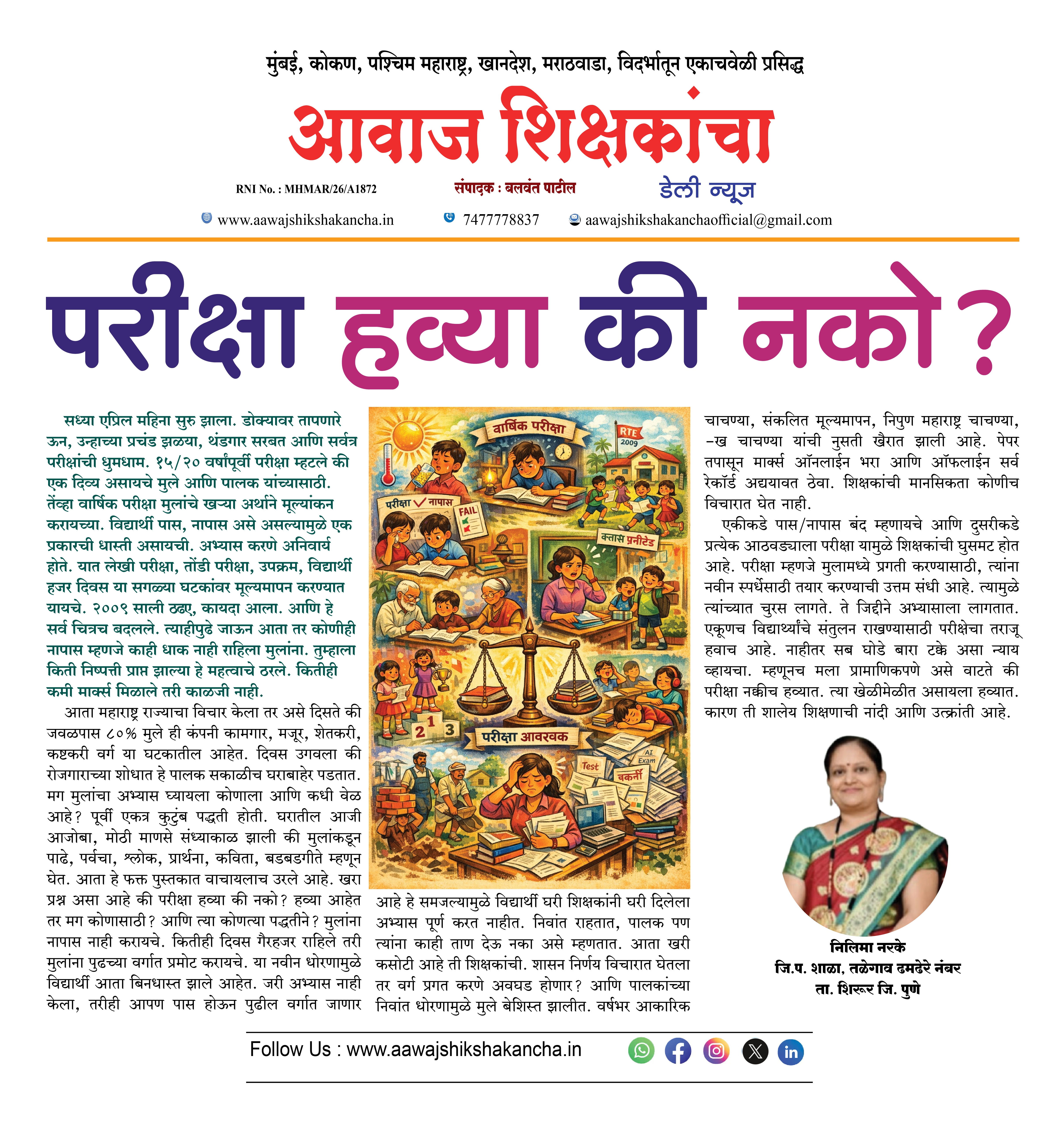 परीक्षा हव्या की नको?