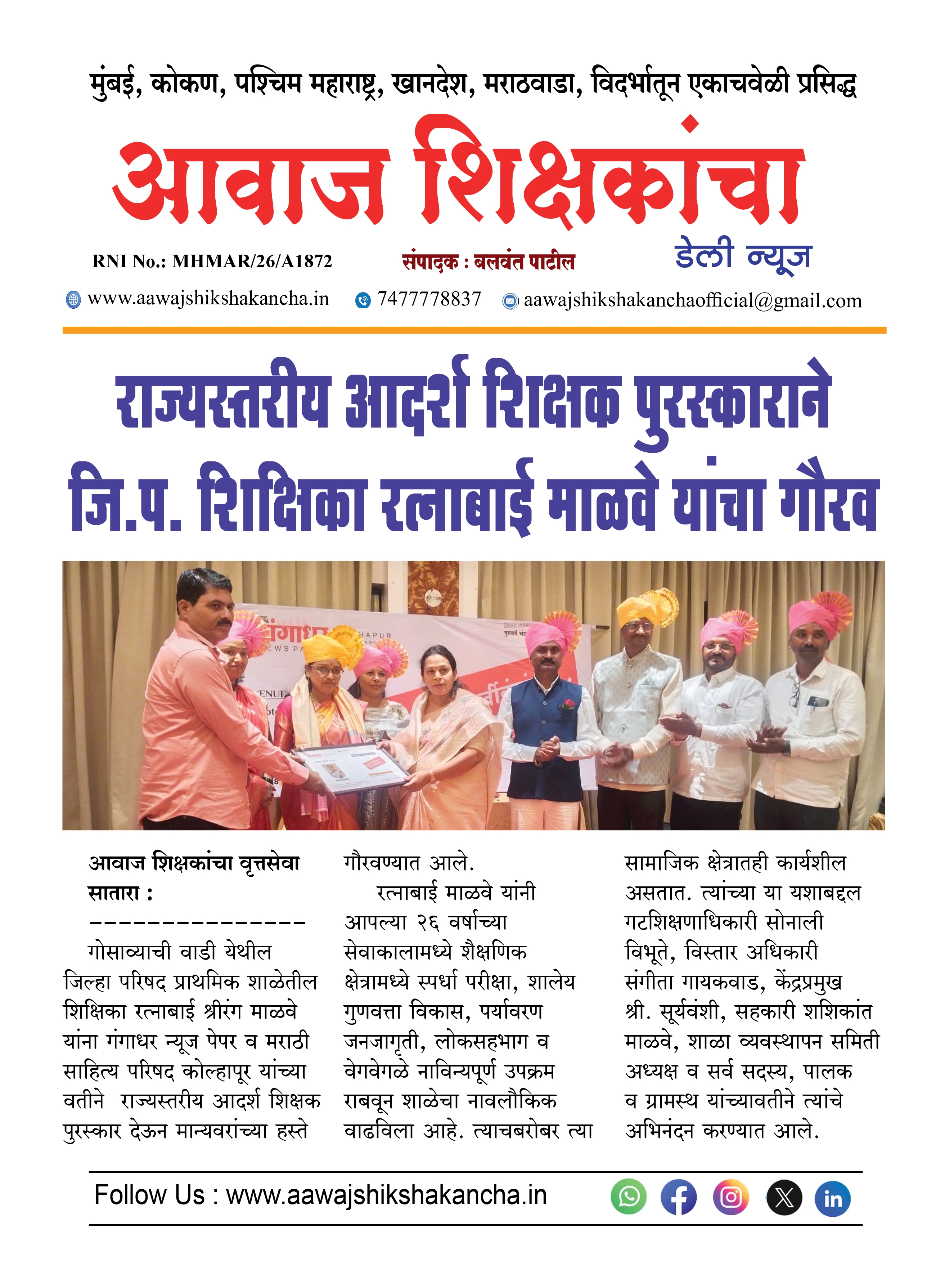 राज्यस्तरीय आदर्श शिक्षक पुरस्काराने जि.प. शिक्षिका रत्नाबाई माळवे यांचा गौरव