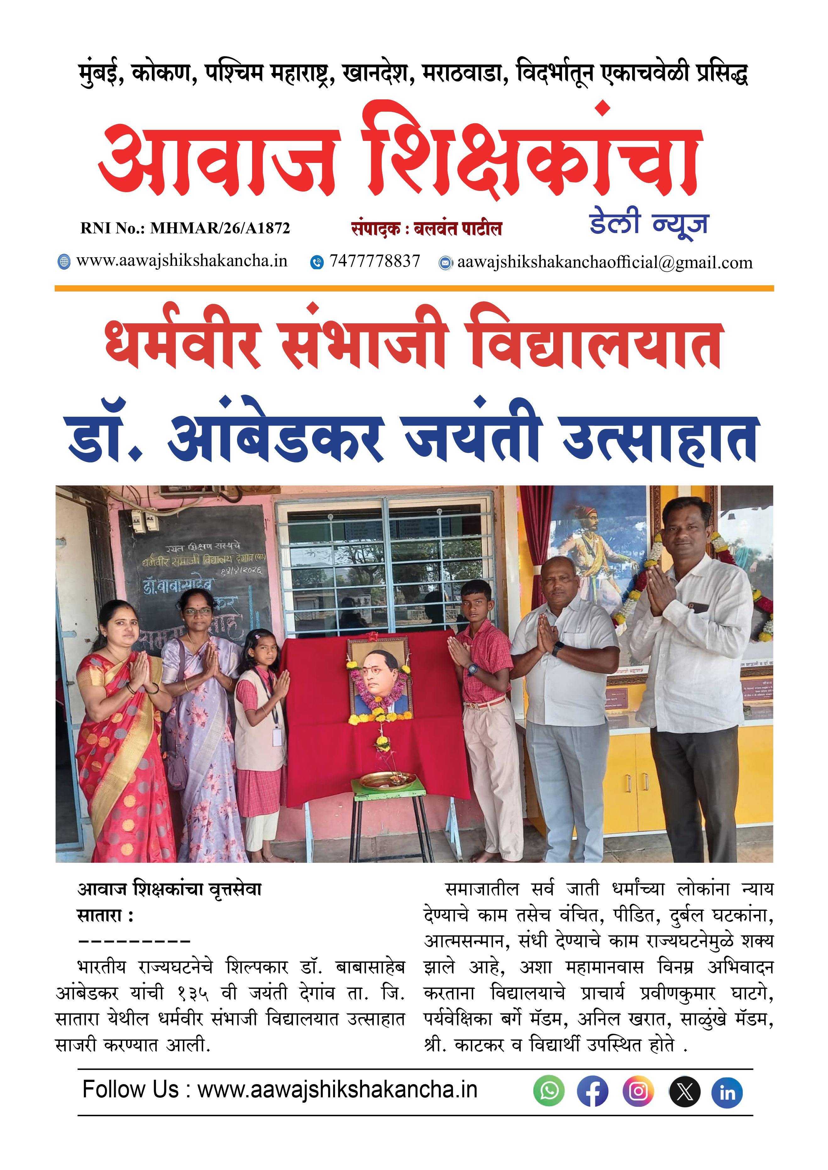 धर्मवीर संभाजी विद्यालयात डॉ. आंबेडकर जयंती उत्साहात