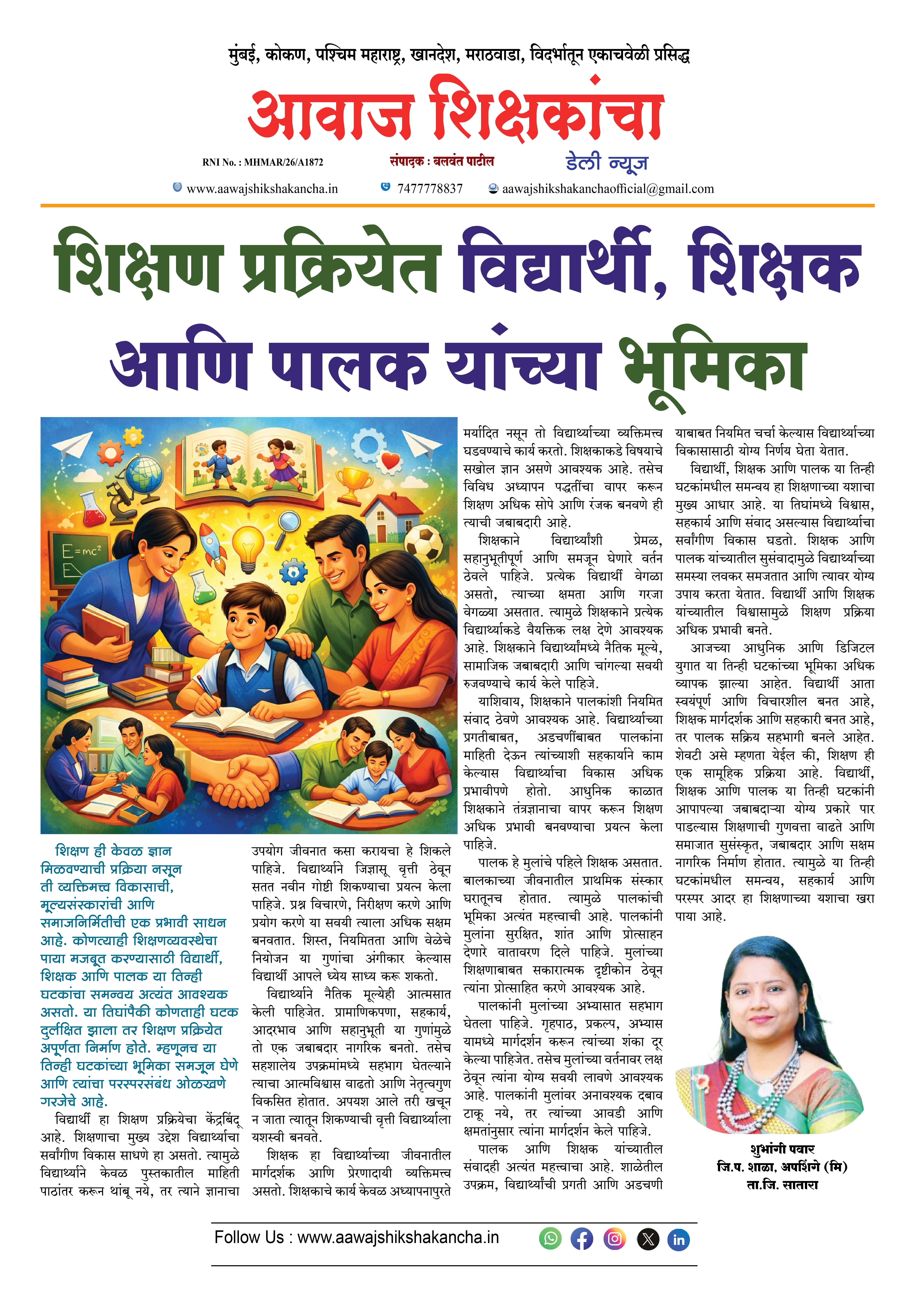 शिक्षण प्रक्रियेत विद्यार्थी, शिक्षक आणि पालक यांच्या भूमिका