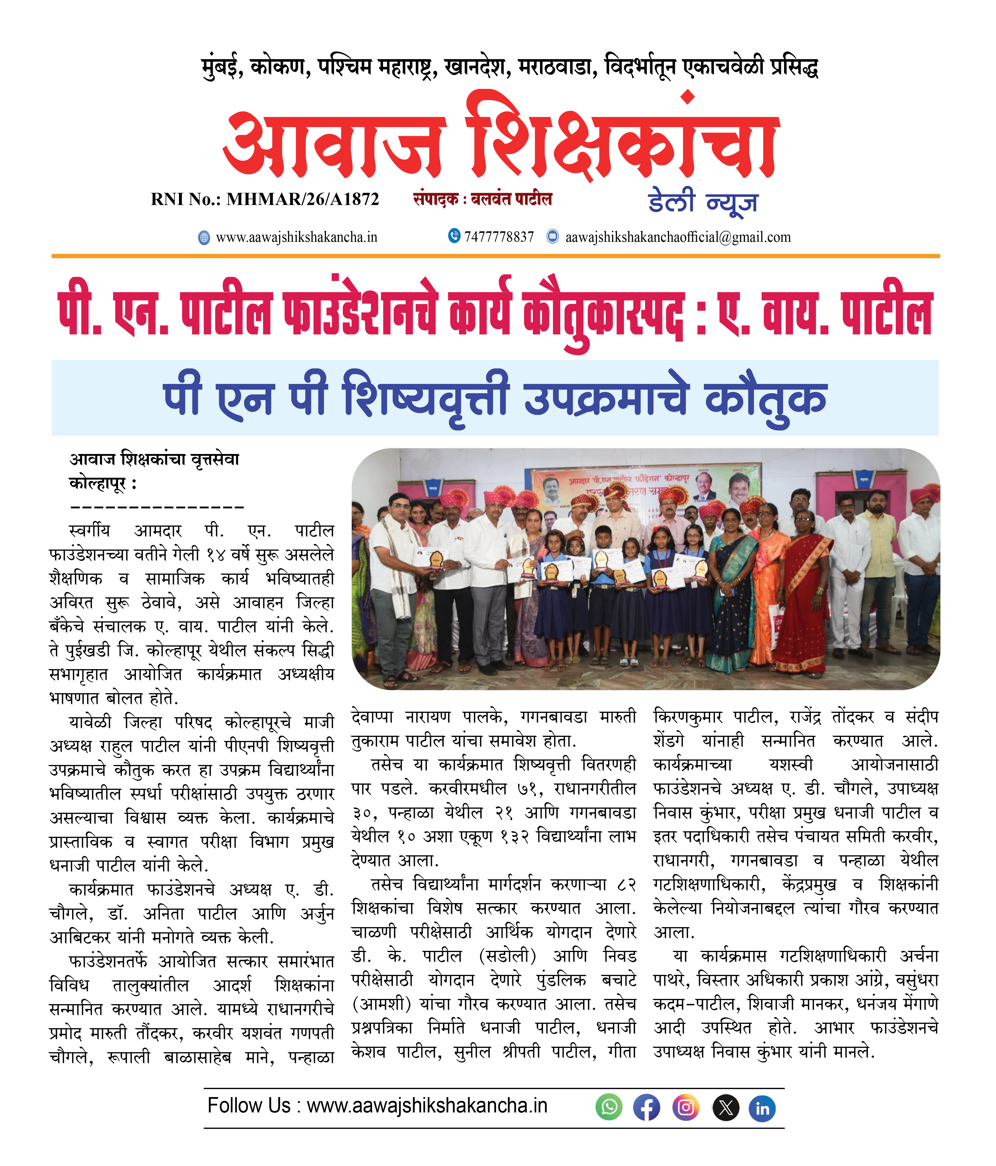 पी. एन. पाटील फाउंडेशनचे कार्य कौतुकास्पद : ए. वाय. पाटील  पी एन पी शिष्यवृत्ती उपक्रमाचे कौतुक