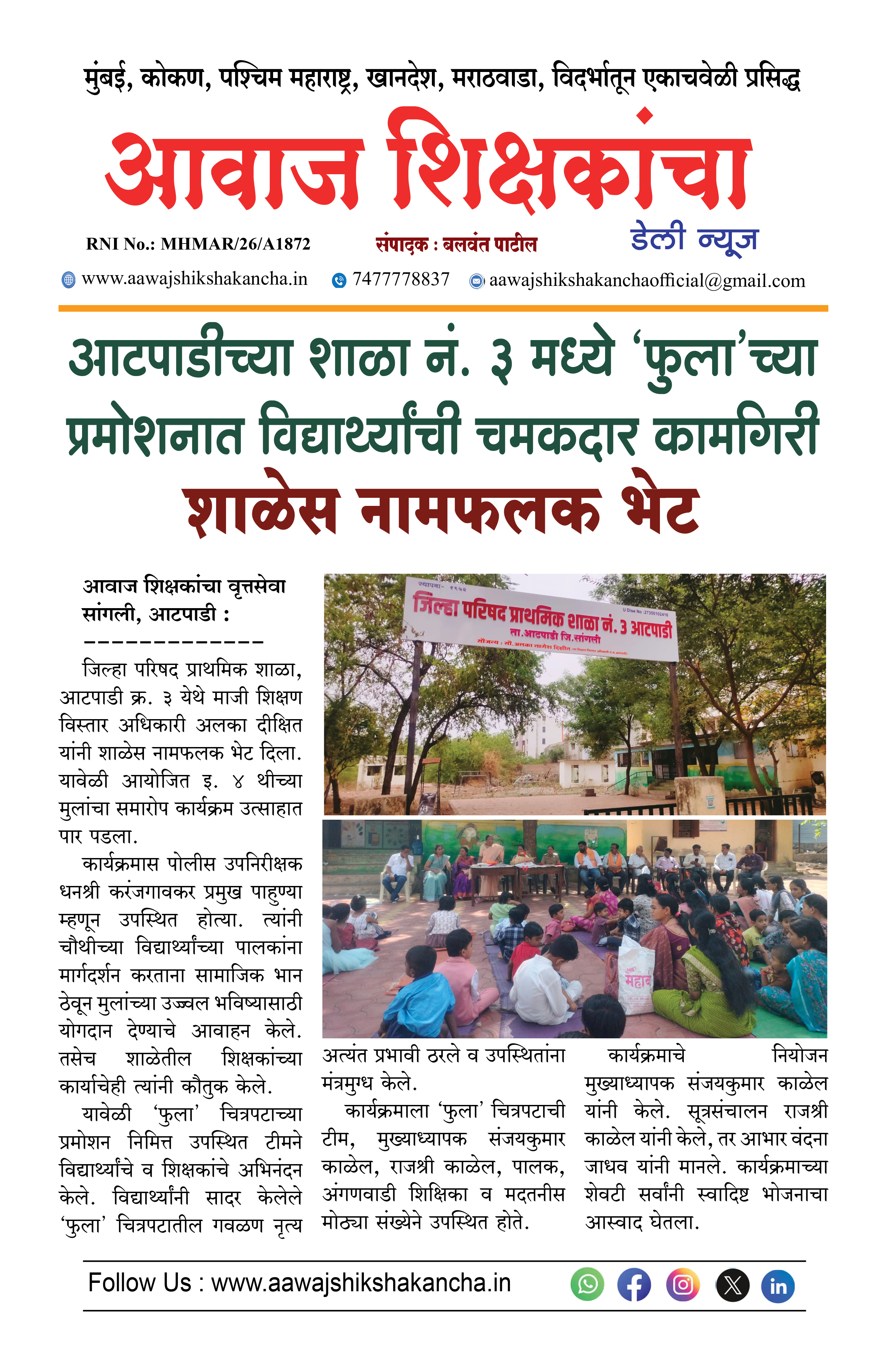 आटपाडीच्या शाळा नं. ३ मध्ये 'फुला'च्या प्रमोशनात विद्यार्थ्यांची चमकदार कामगिरी