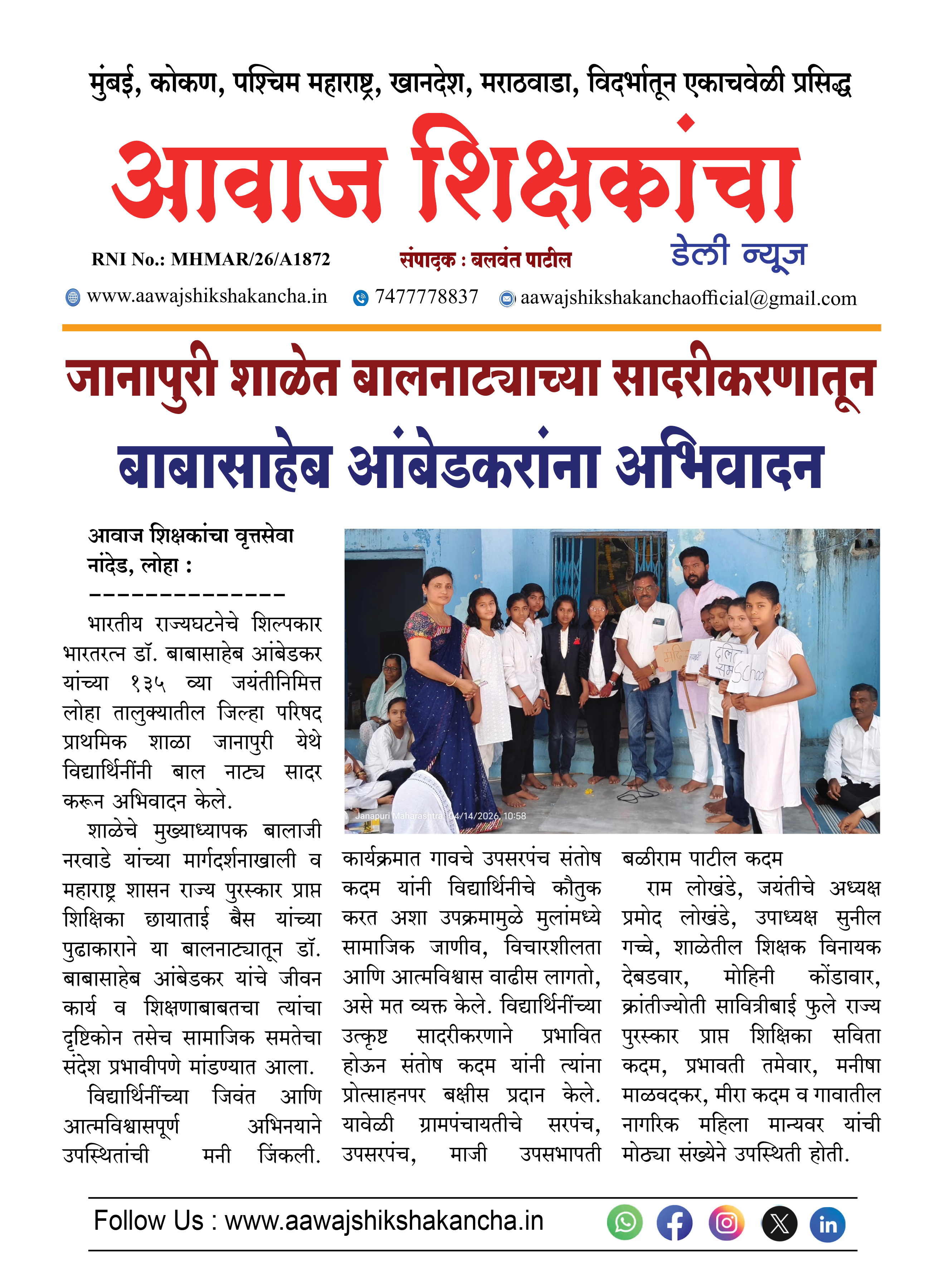 जानापुरी शाळेत बालनाट्याच्या सादरीकरणातून बाबासाहेब आंबेडकरांना अभिवादन