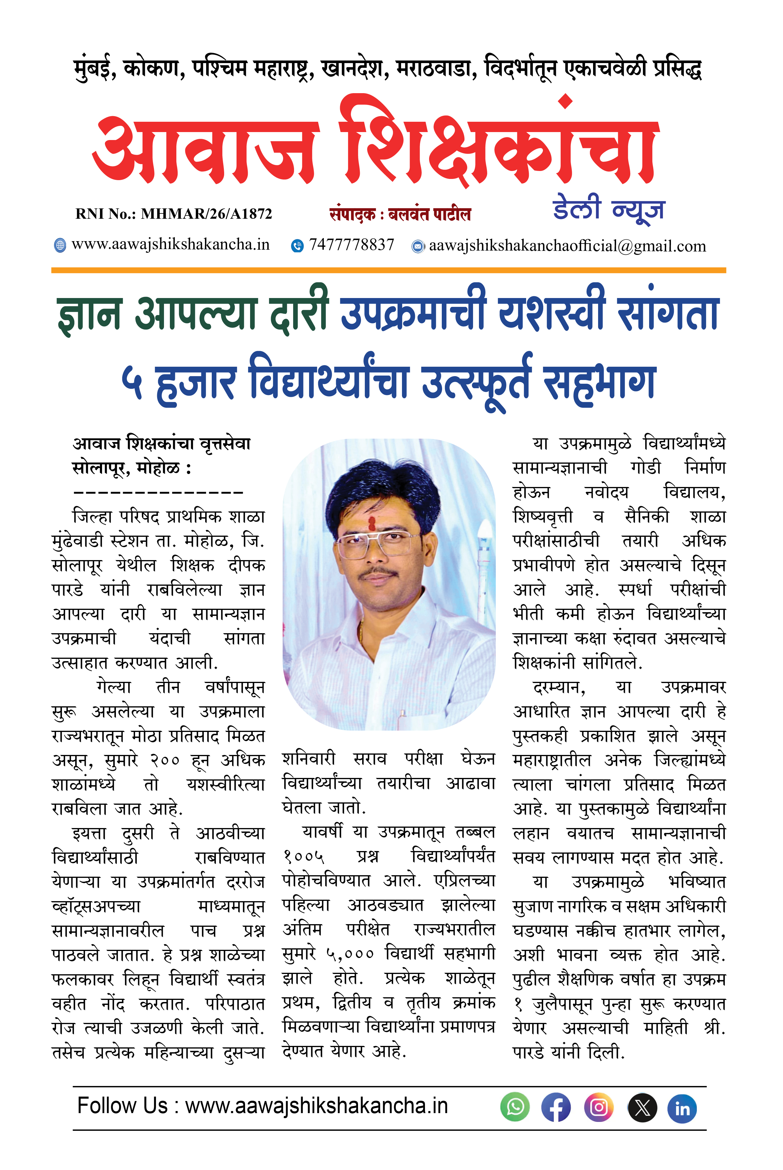 ज्ञान आपल्या दारी उपक्रमाची यशस्वी सांगता ५ हजार विद्यार्थ्यांचा उत्स्फूर्त सहभाग