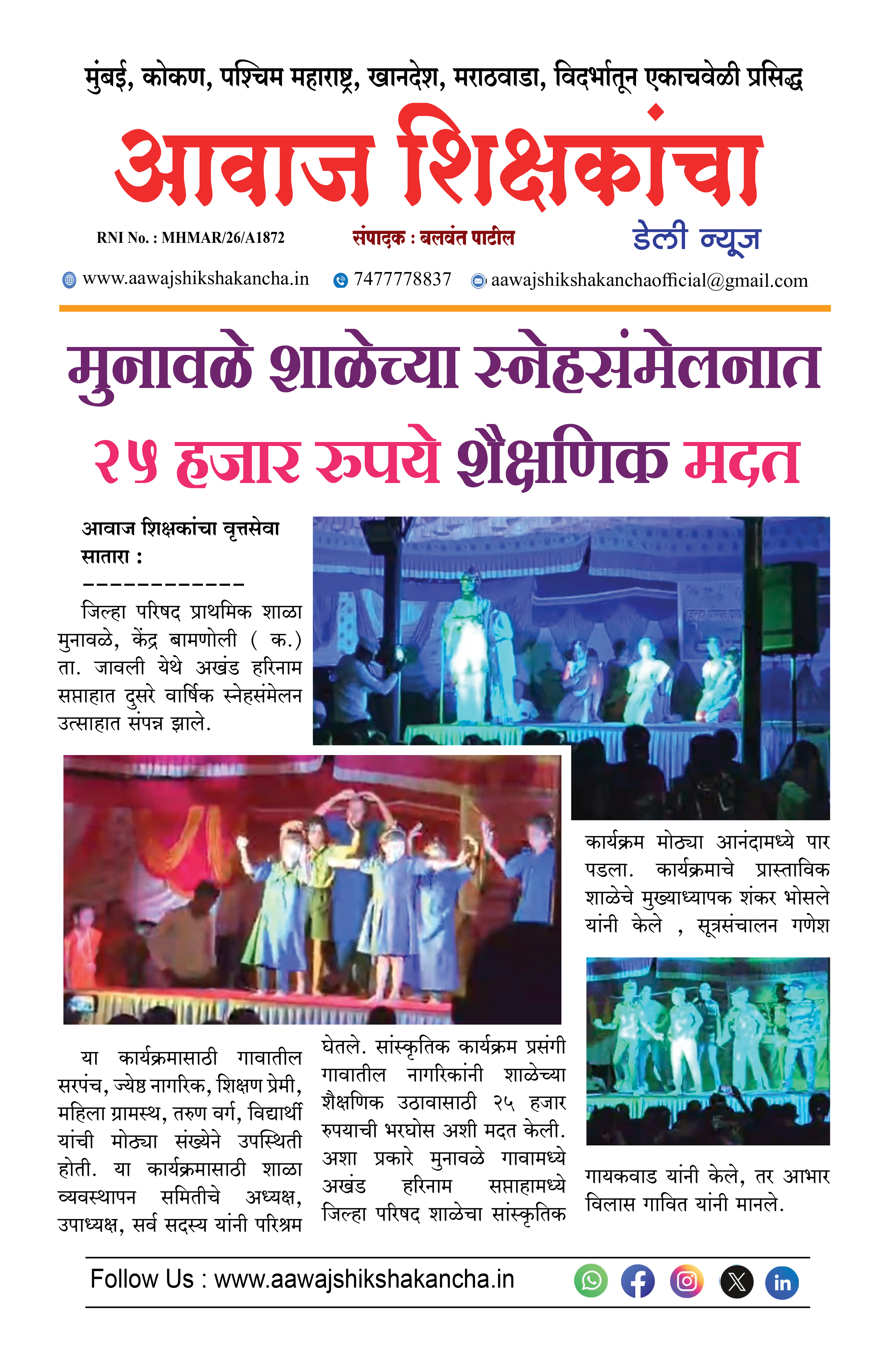 मुनावळे शाळेच्या स्नेहसंमेलनात २५ हजार रुपये शैक्षणिक मदत