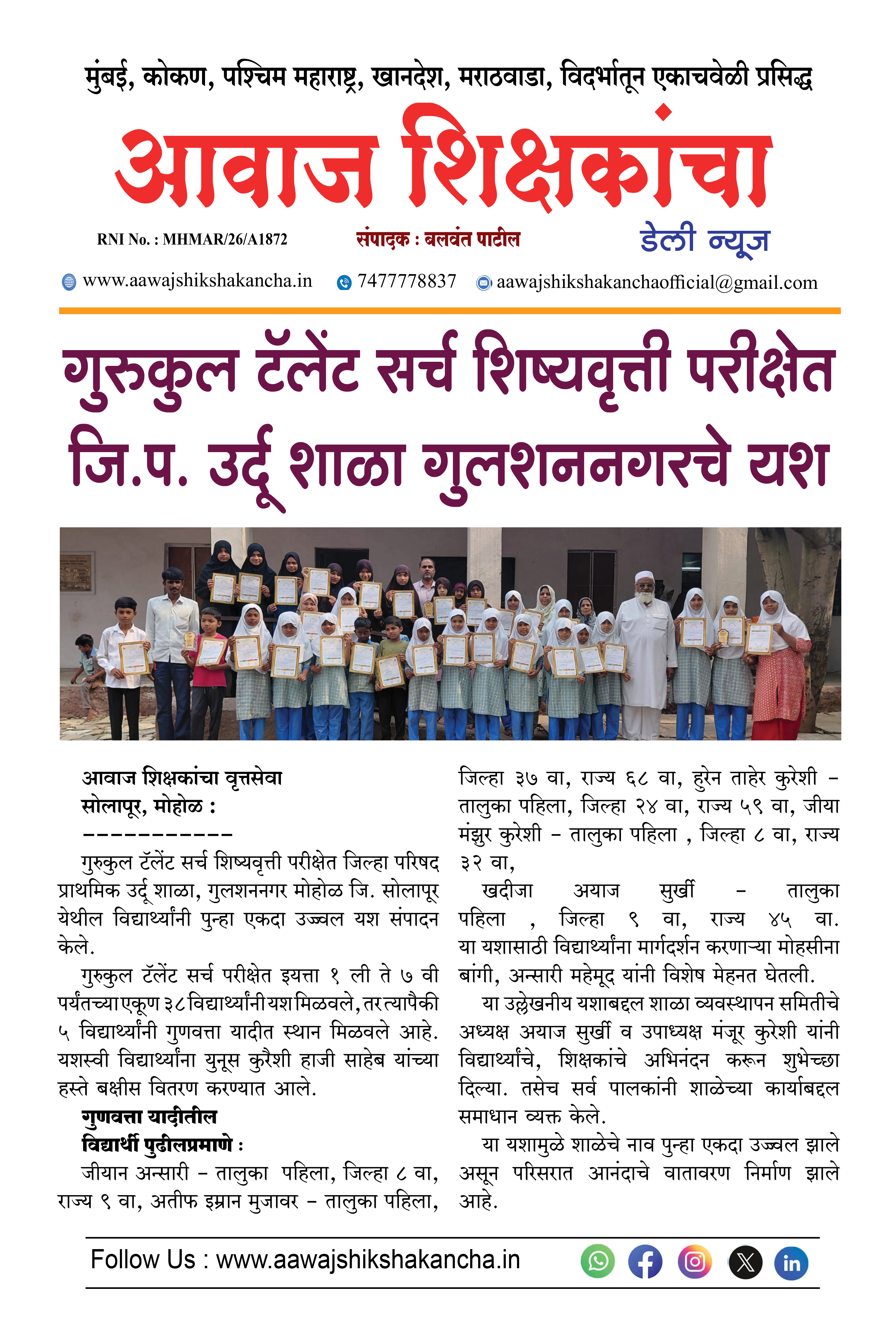 गुरुकुल टॅलेंट सर्च शिष्यवृत्ती परीक्षेत जि.प. उर्दू शाळा गुलशननगरचे यश