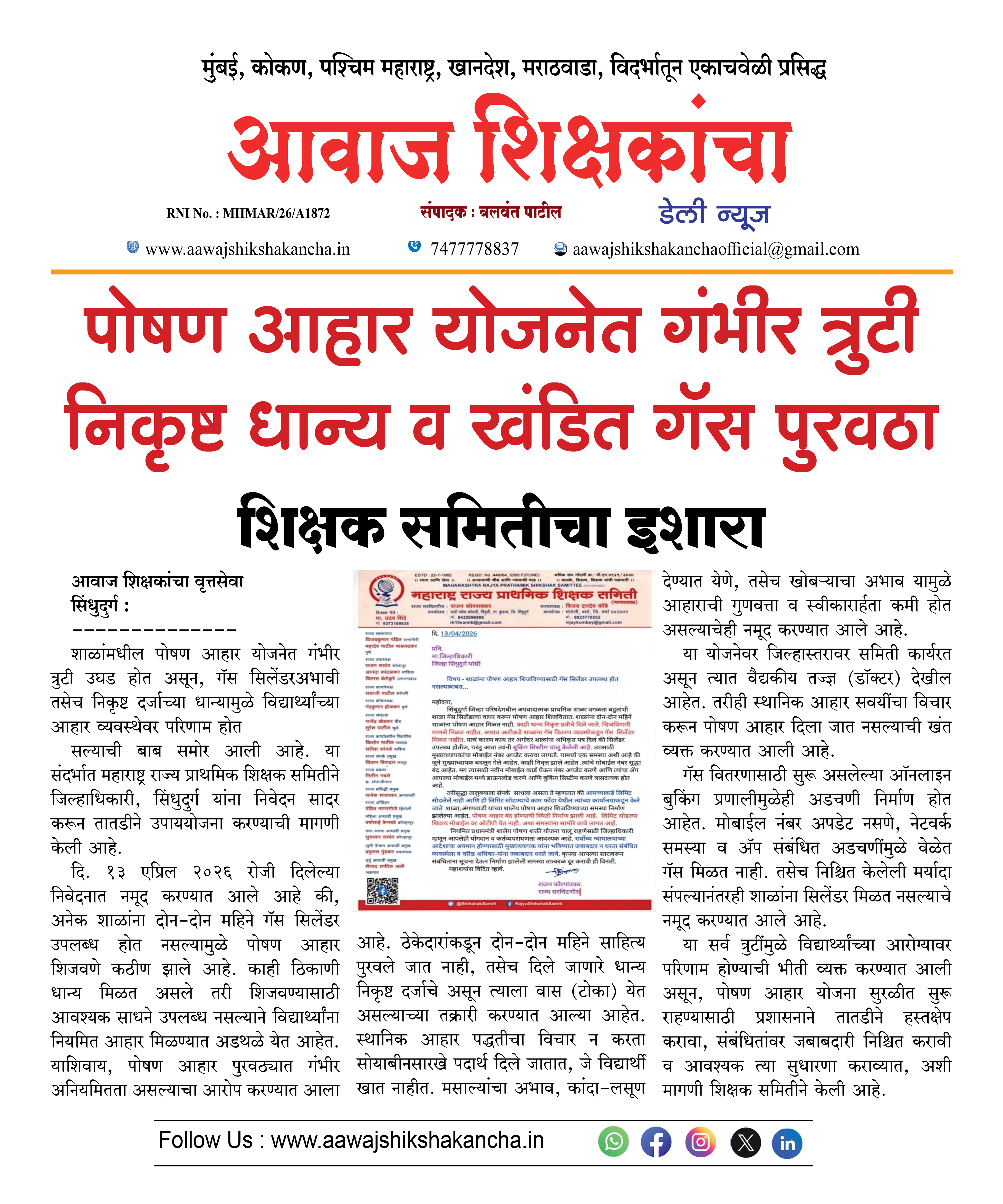 पोषण आहार योजनेत गंभीर त्रुटी निकृष्ट धान्य व खंडित गॅस पुरवठा  शिक्षक समितीचा इशारा