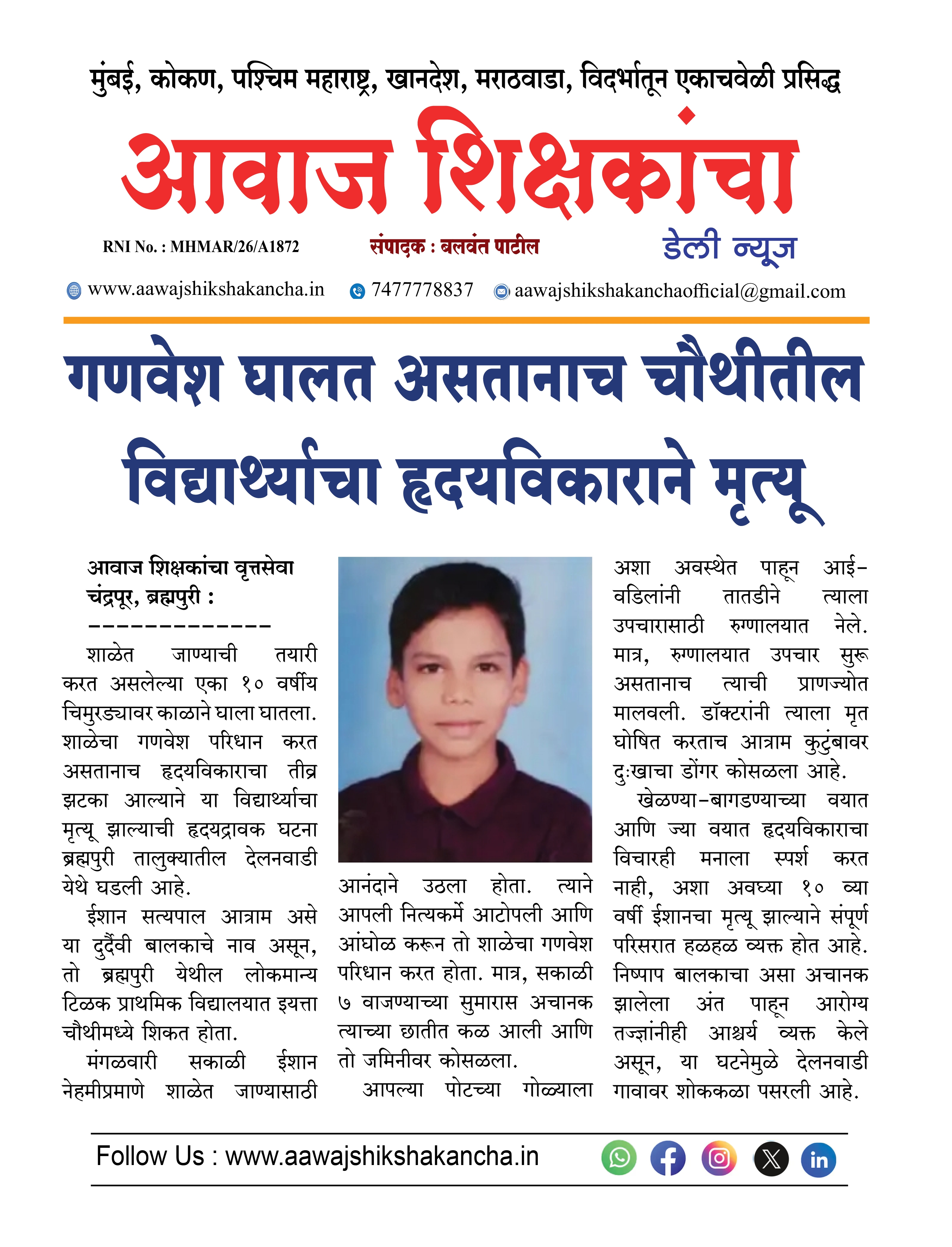 गणवेश घालत असतानाच चौथीतील विद्यार्थ्याचा हृदयविकाराने मृत्यू