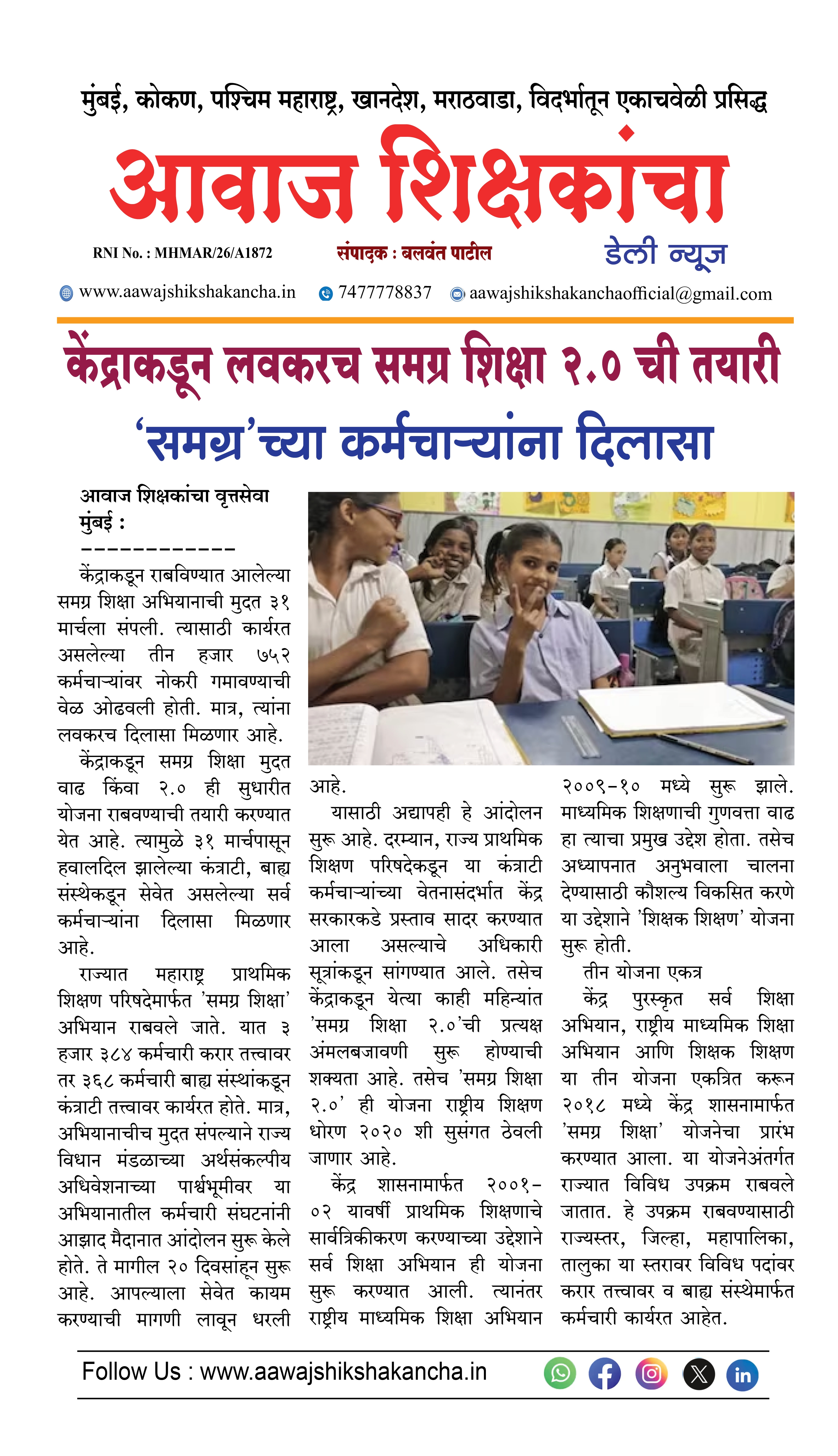 केंद्राकडून लवकरच समग्र शिक्षा २.० ची तयारी  'समग्र'च्या कर्मचाऱ्यांना दिलासा